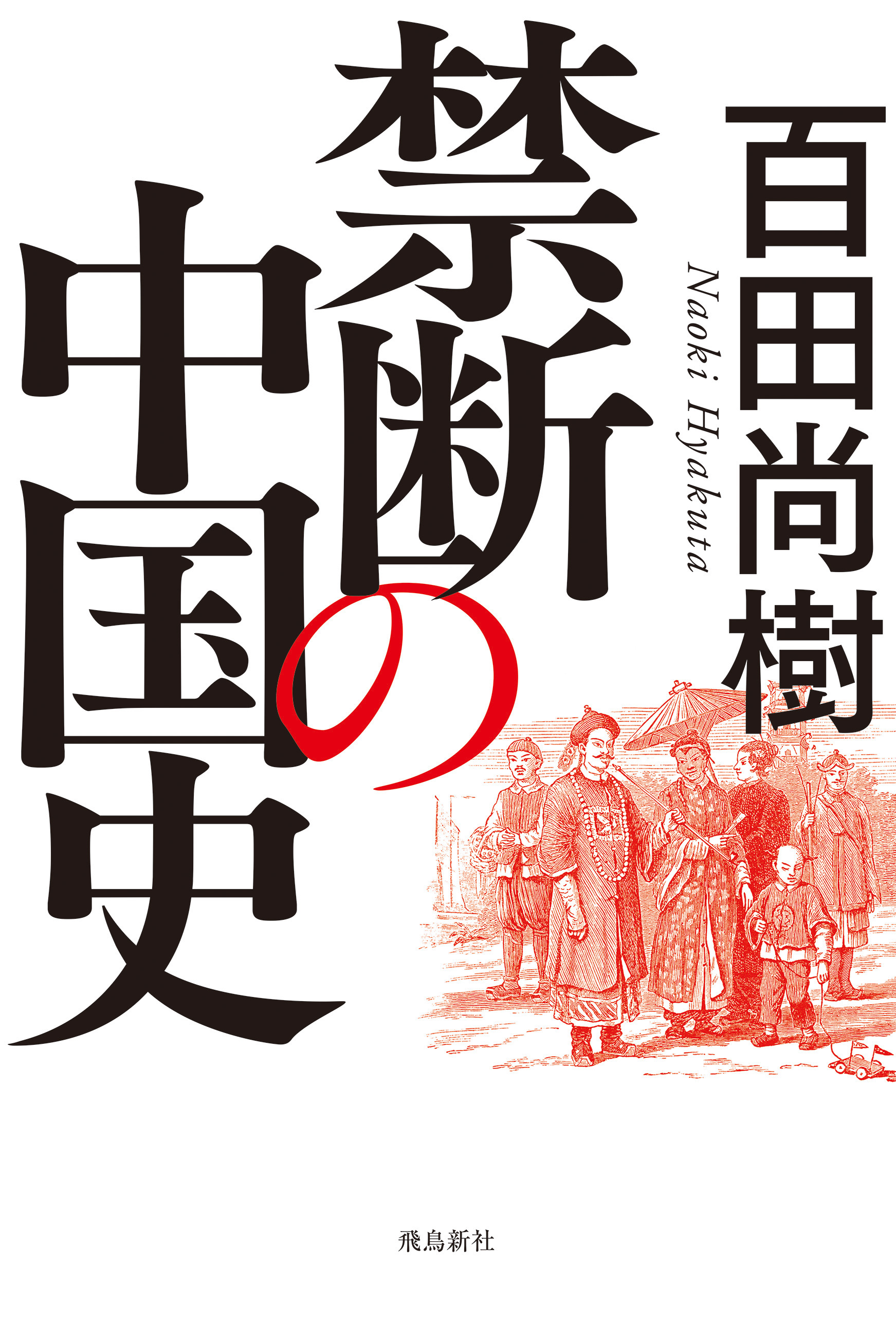 禁断の中国史