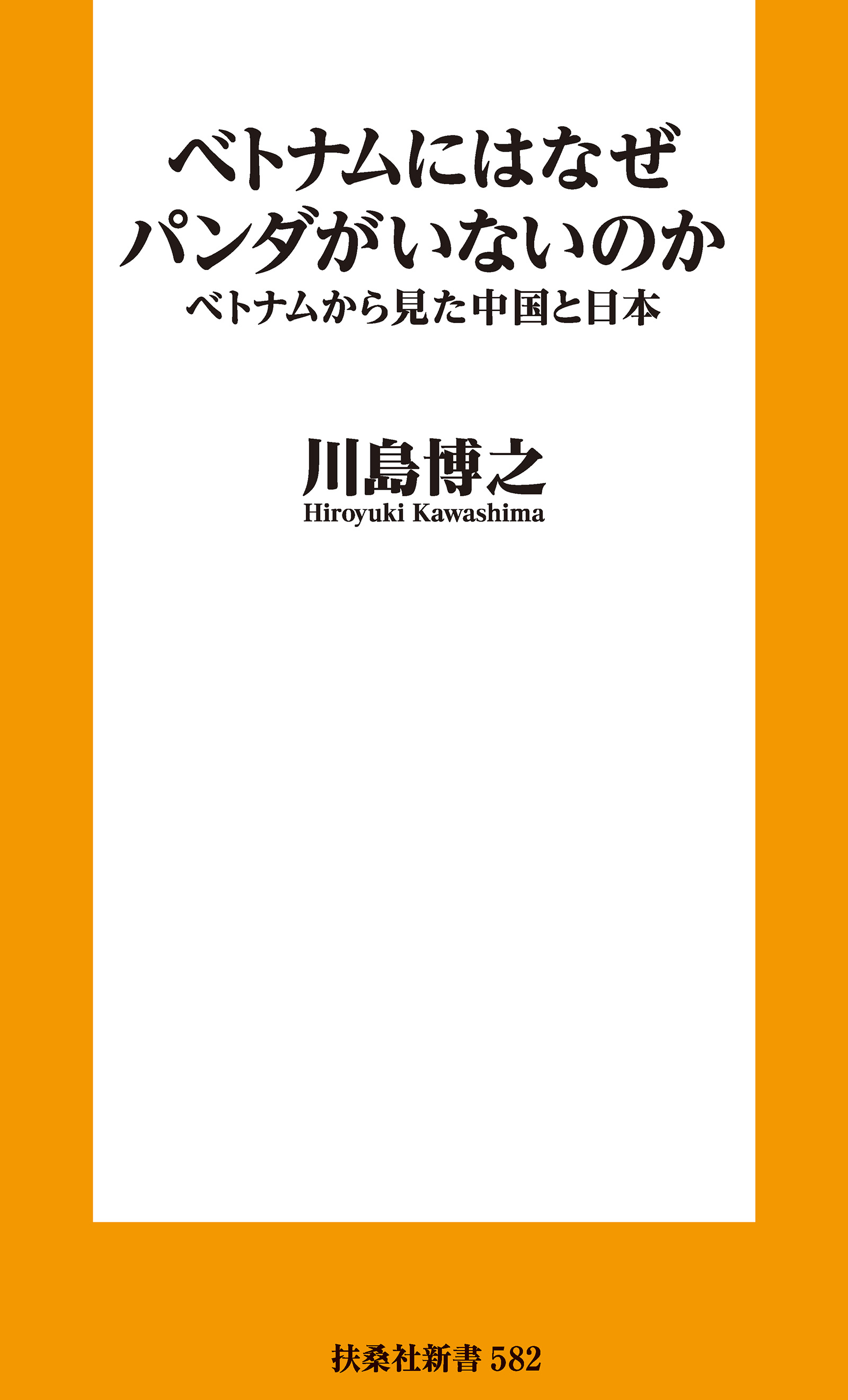 ベトナムにはなぜパンダがいないのか　ベトナムから見た中国と日本