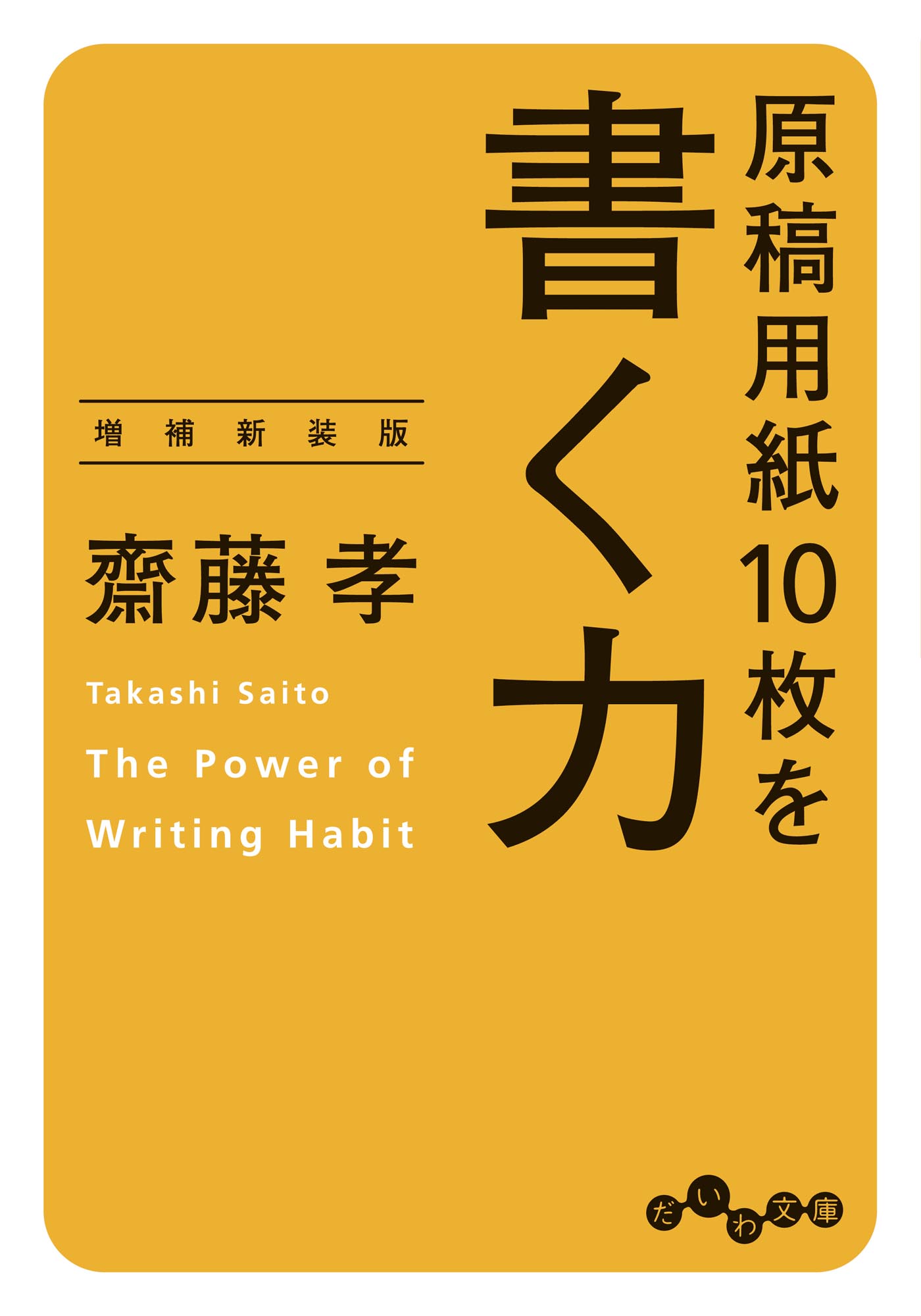 原稿用紙10枚を書く力～増補新装版