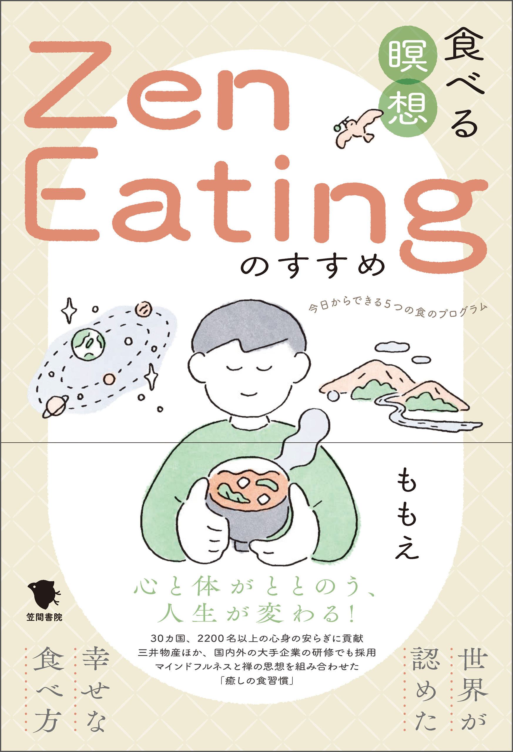 食べる瞑想Zen Eatingのすすめ