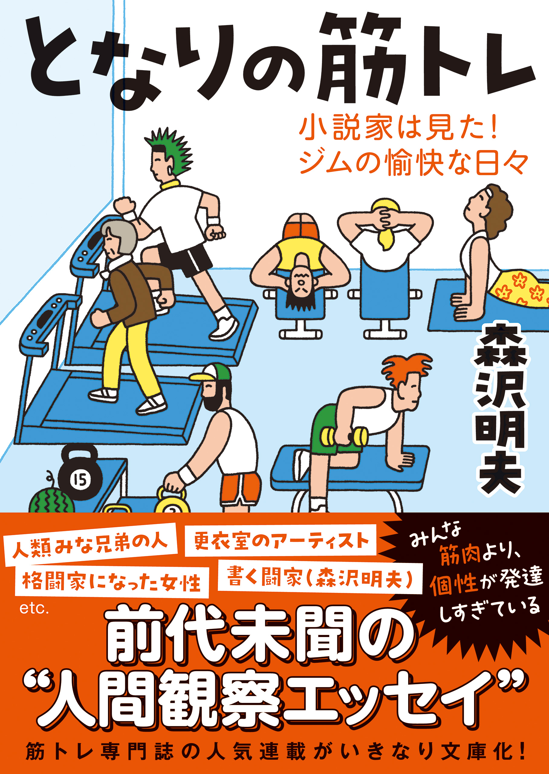 となりの筋トレーー小説家は見た！ジムの愉快な日々