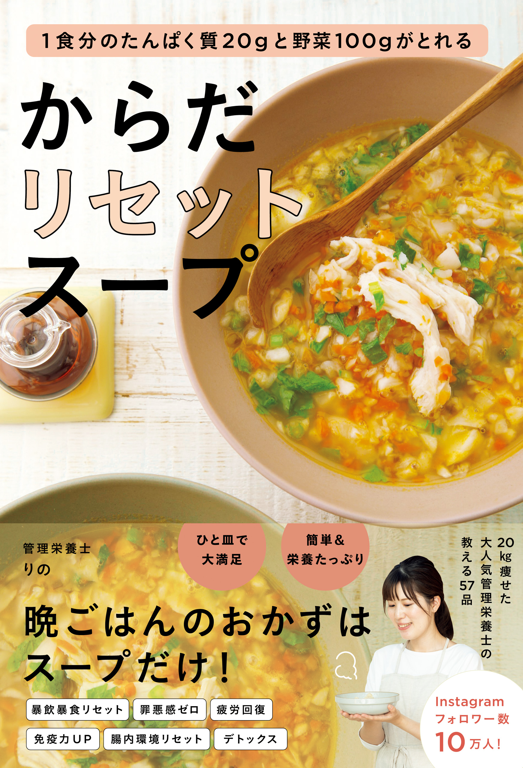 からだリセットスープ - １食分のたんぱく質20gと野菜100gがとれる -