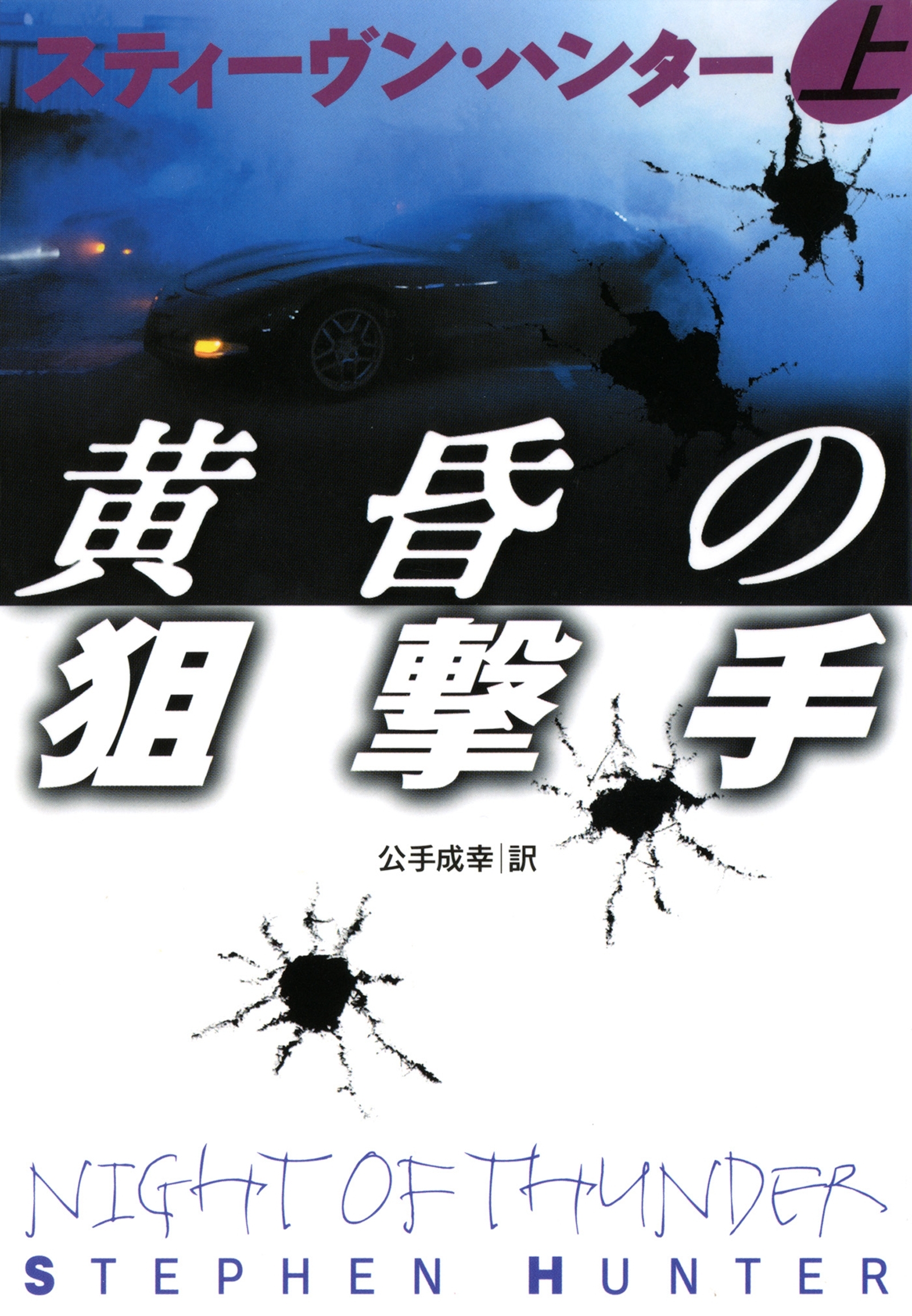 黄昏の狙撃手（上）