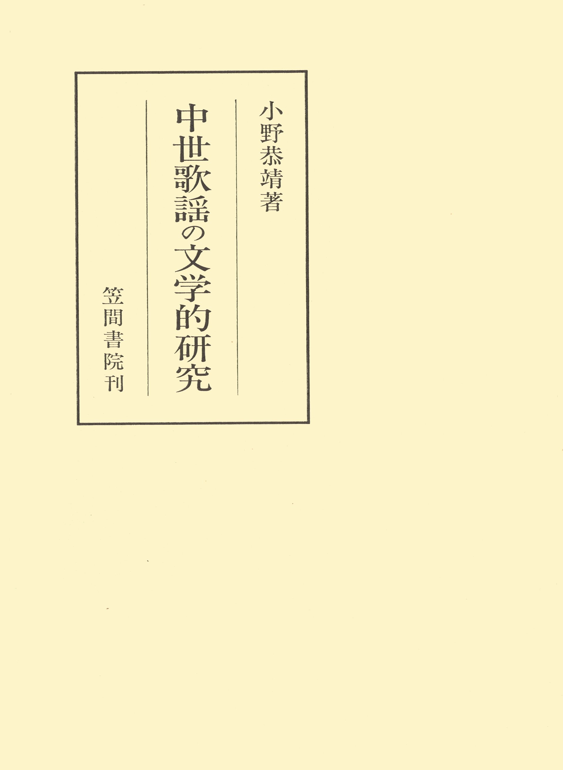 中世歌謡の文学的研究