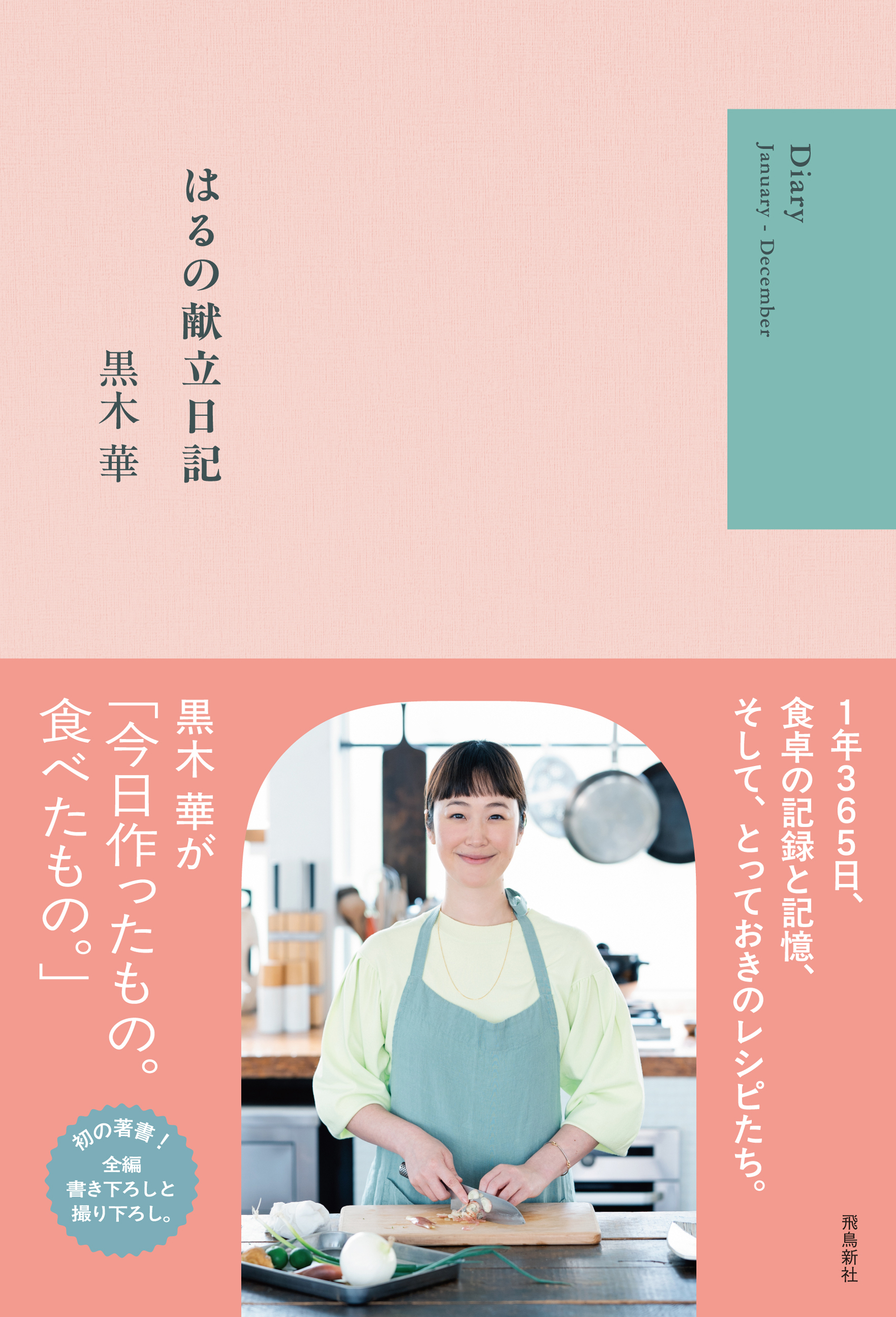 はるの献立日記