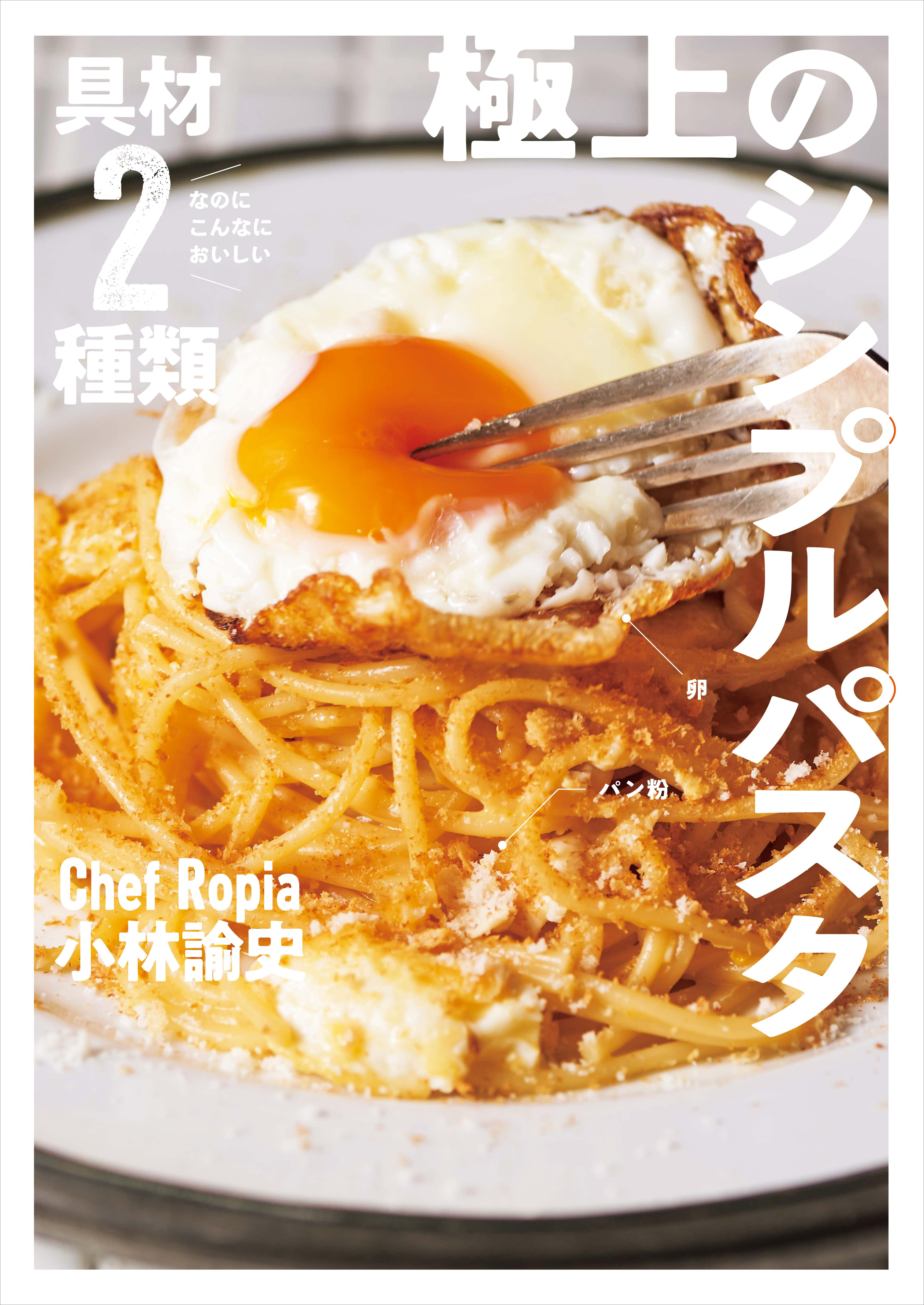 具材２種類なのにこんなにおいしい 極上のシンプルパスタ100