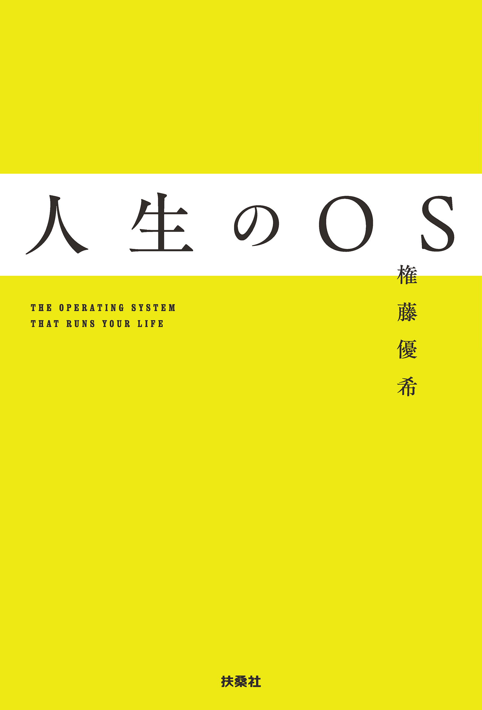 人生のOS