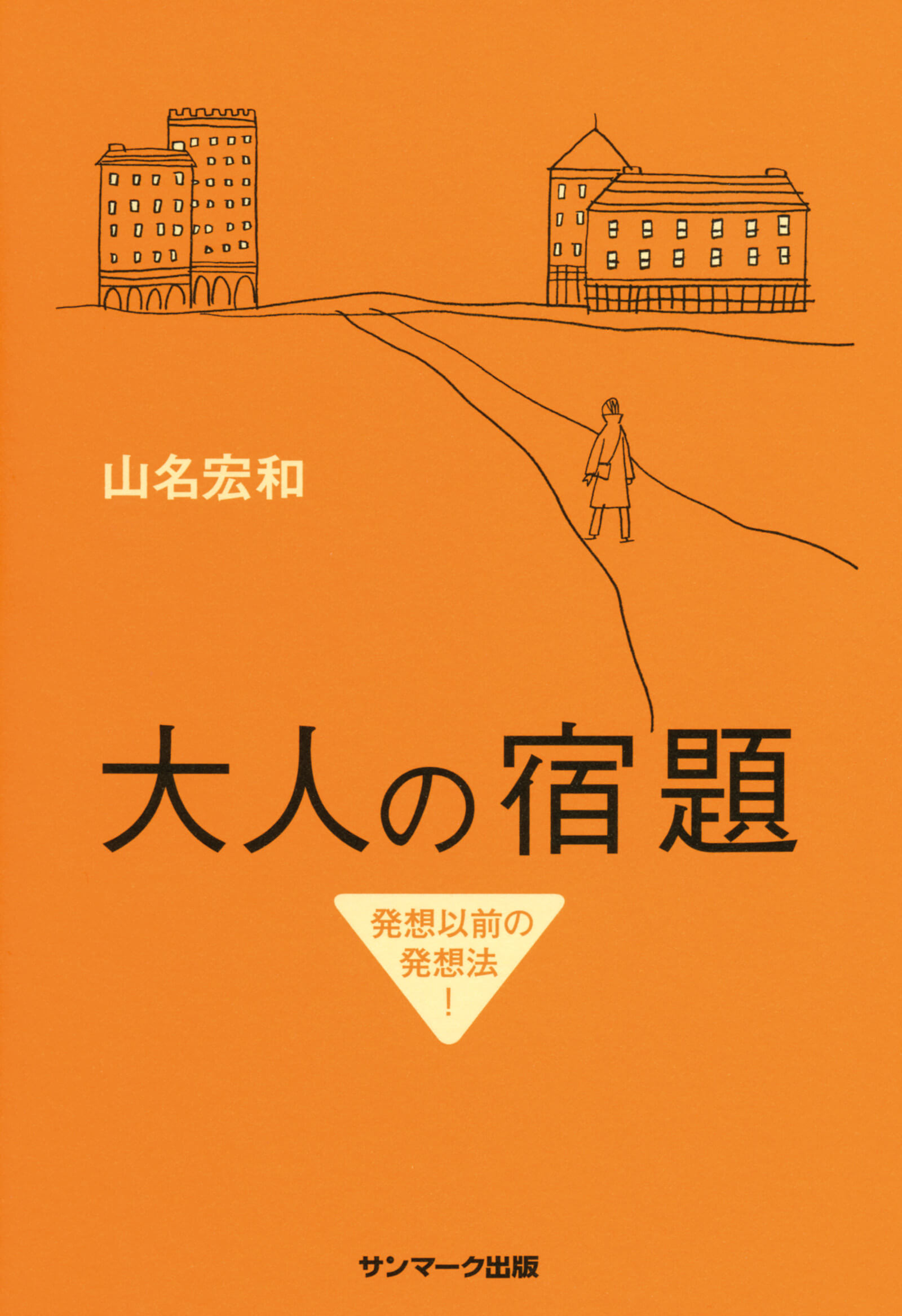大人の宿題