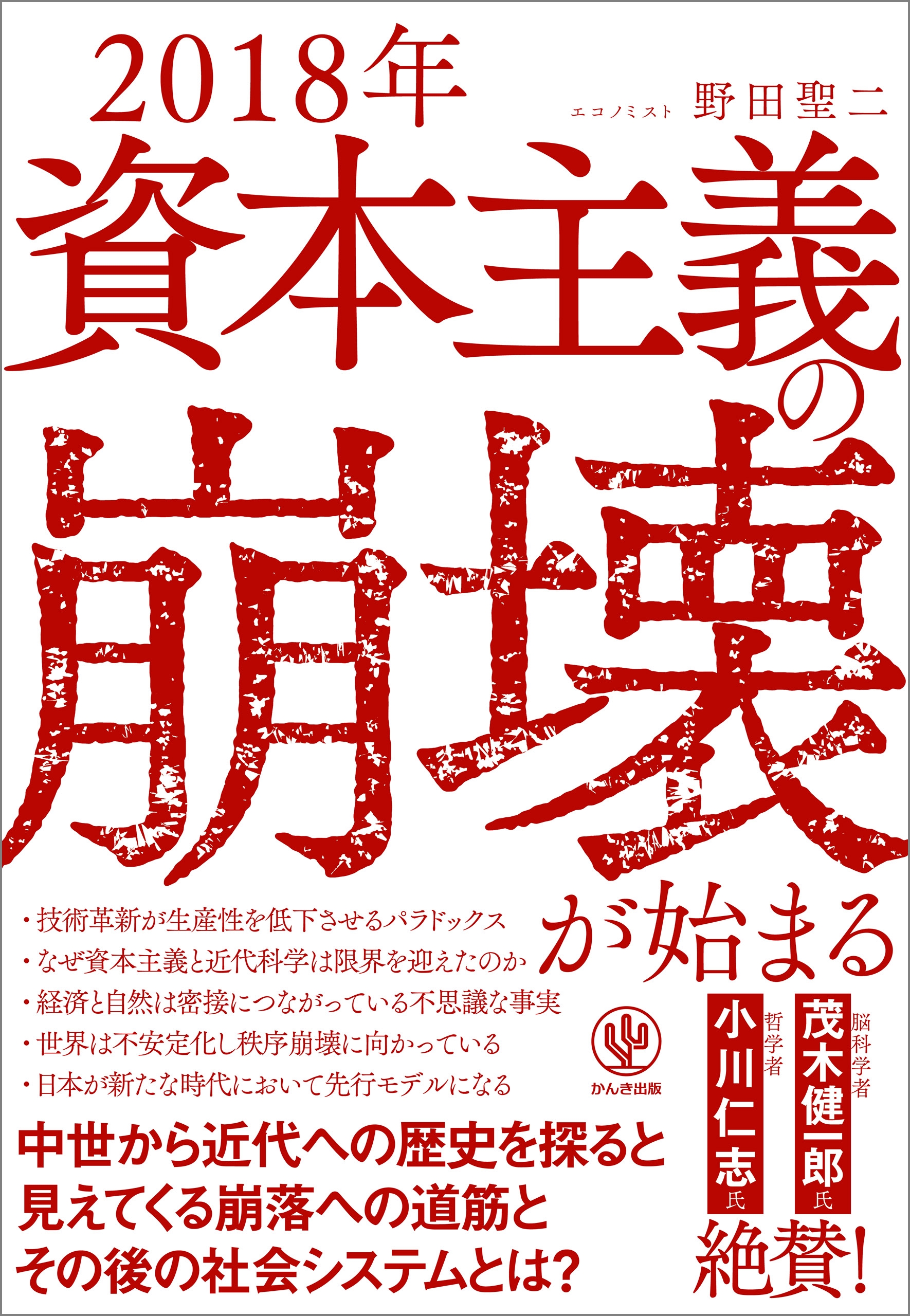 2018年 資本主義の崩壊が始まる