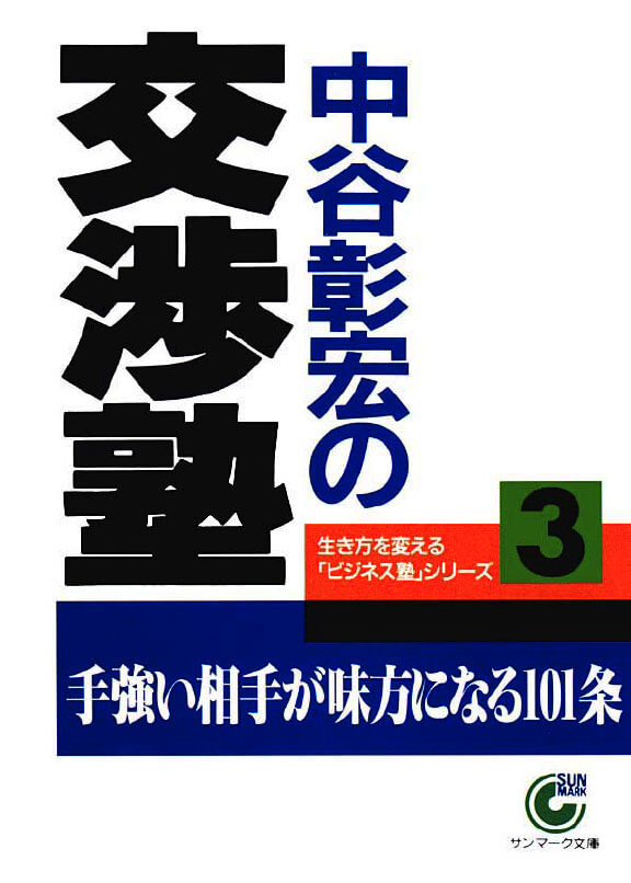 中谷彰宏の交渉塾 | 本とTREE BOOK STORE