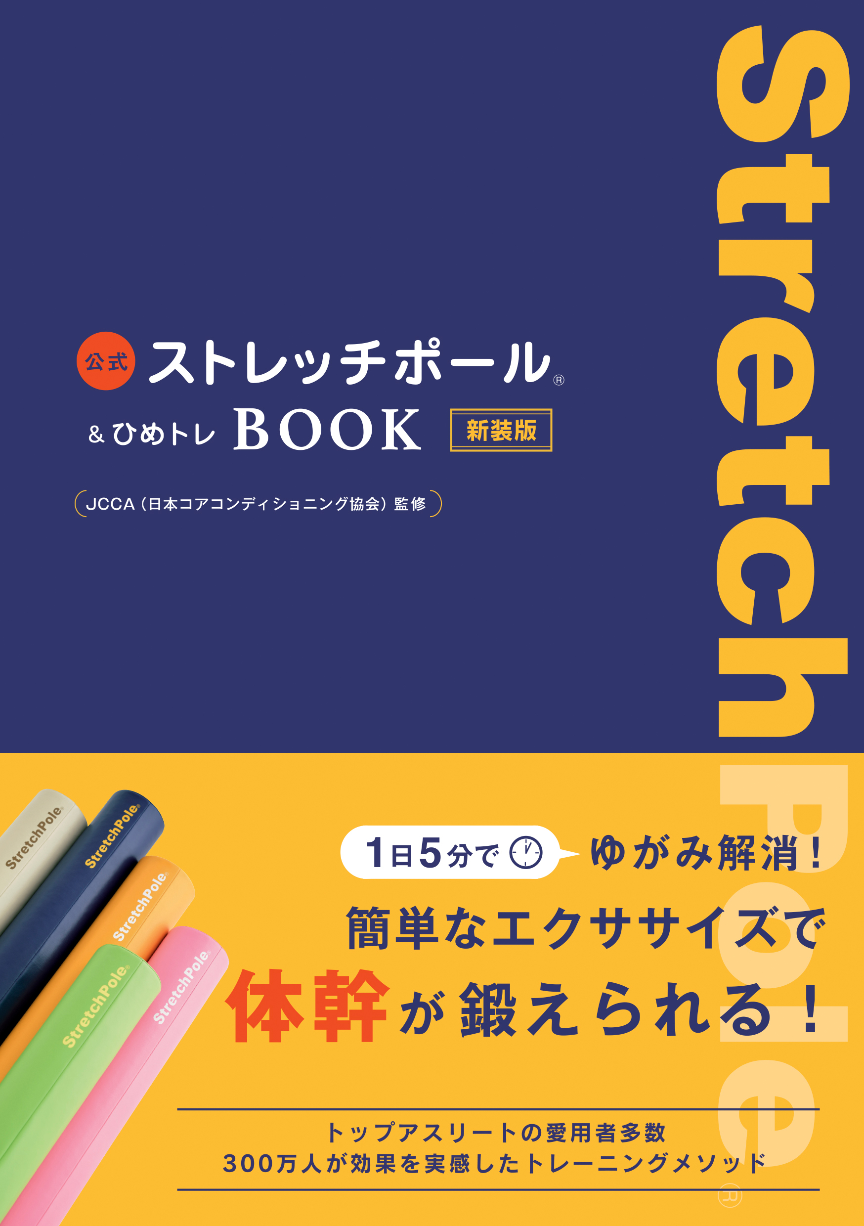 公式ストレッチポール＆ひめトレBOOK 新装版
