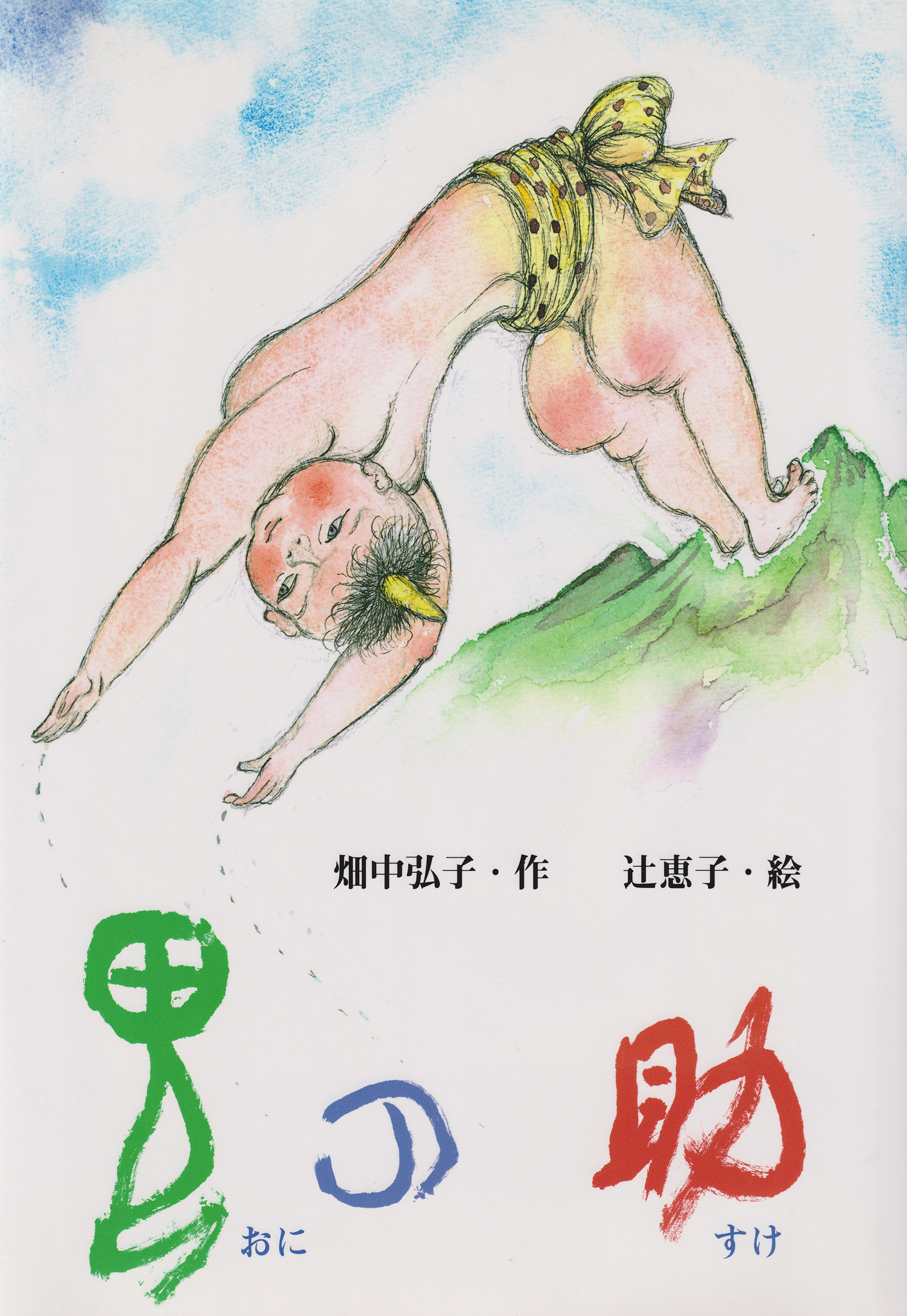 鬼の助