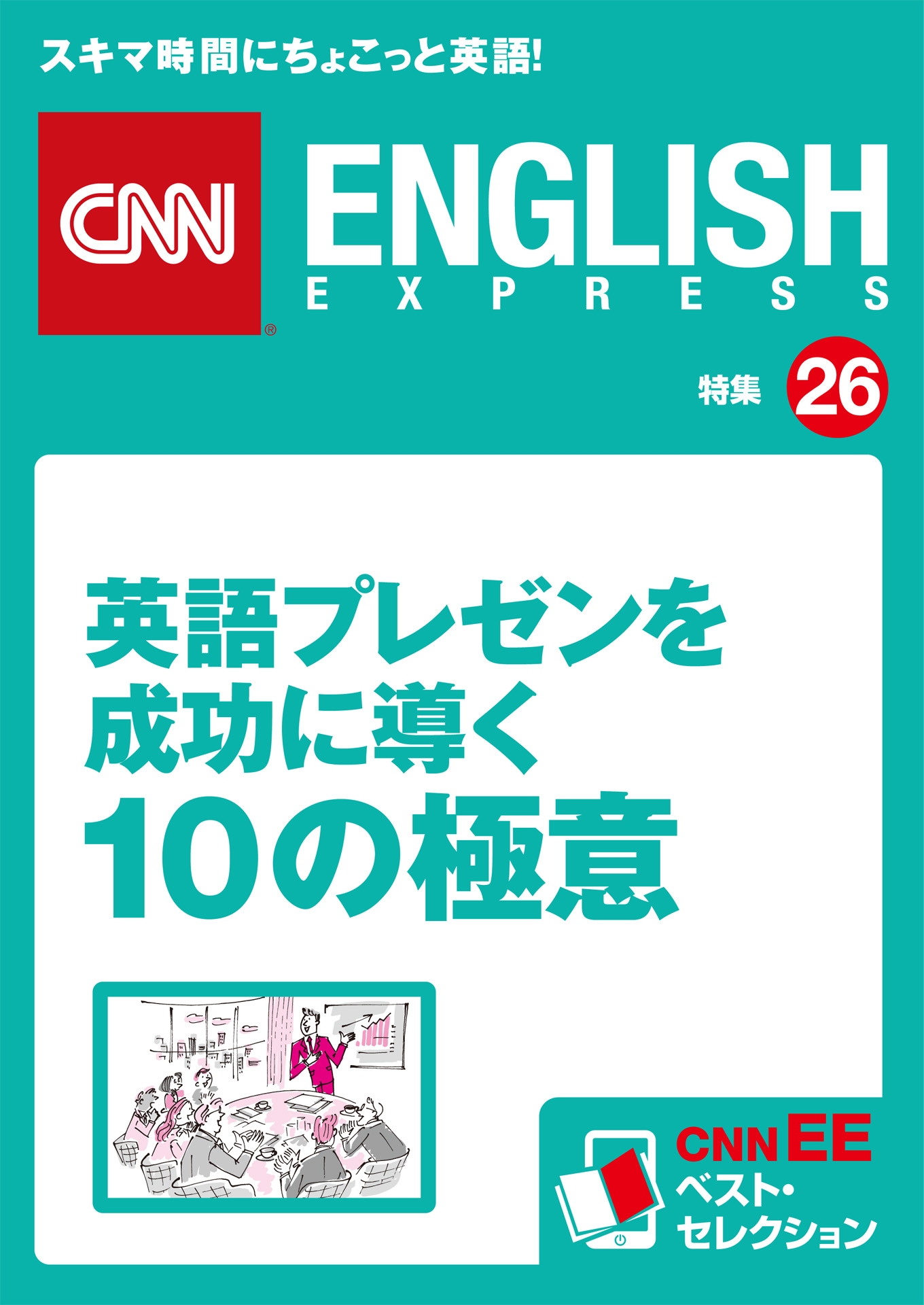 ［音声DL付き］英語プレゼンを成功に導く10の極意