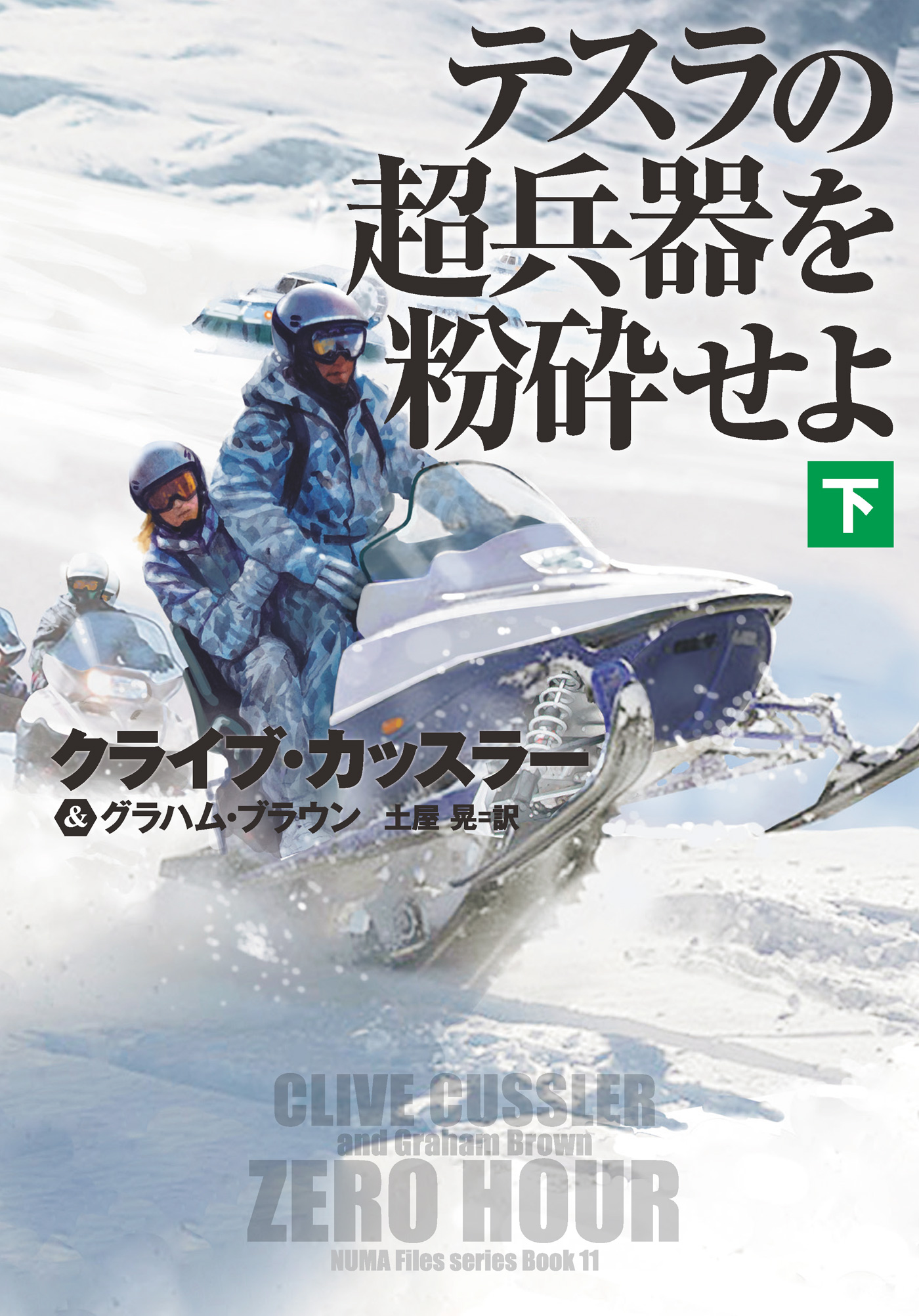 テスラの超兵器を粉砕せよ（下）【電子版限定特典付き】