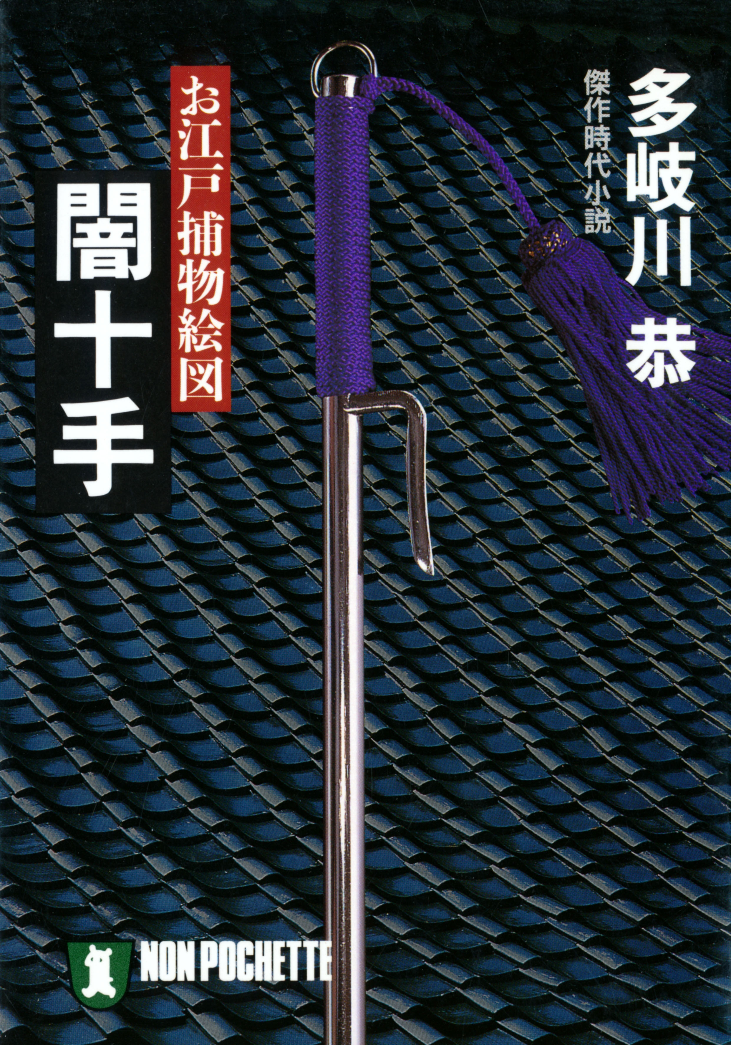 闇十手