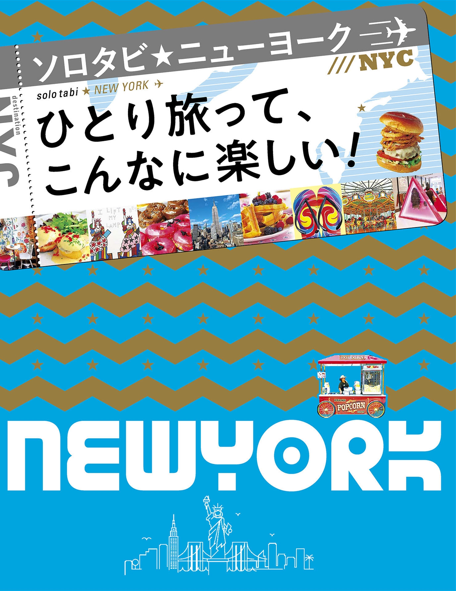 ソロタビ ニューヨーク（2020年版）