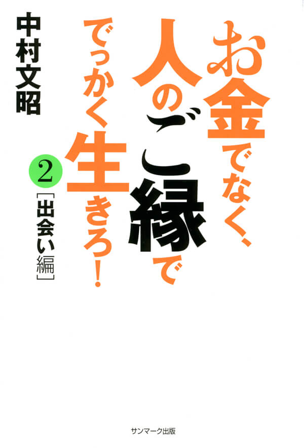 お金でなく、人のご縁ででっかく生きろ!2