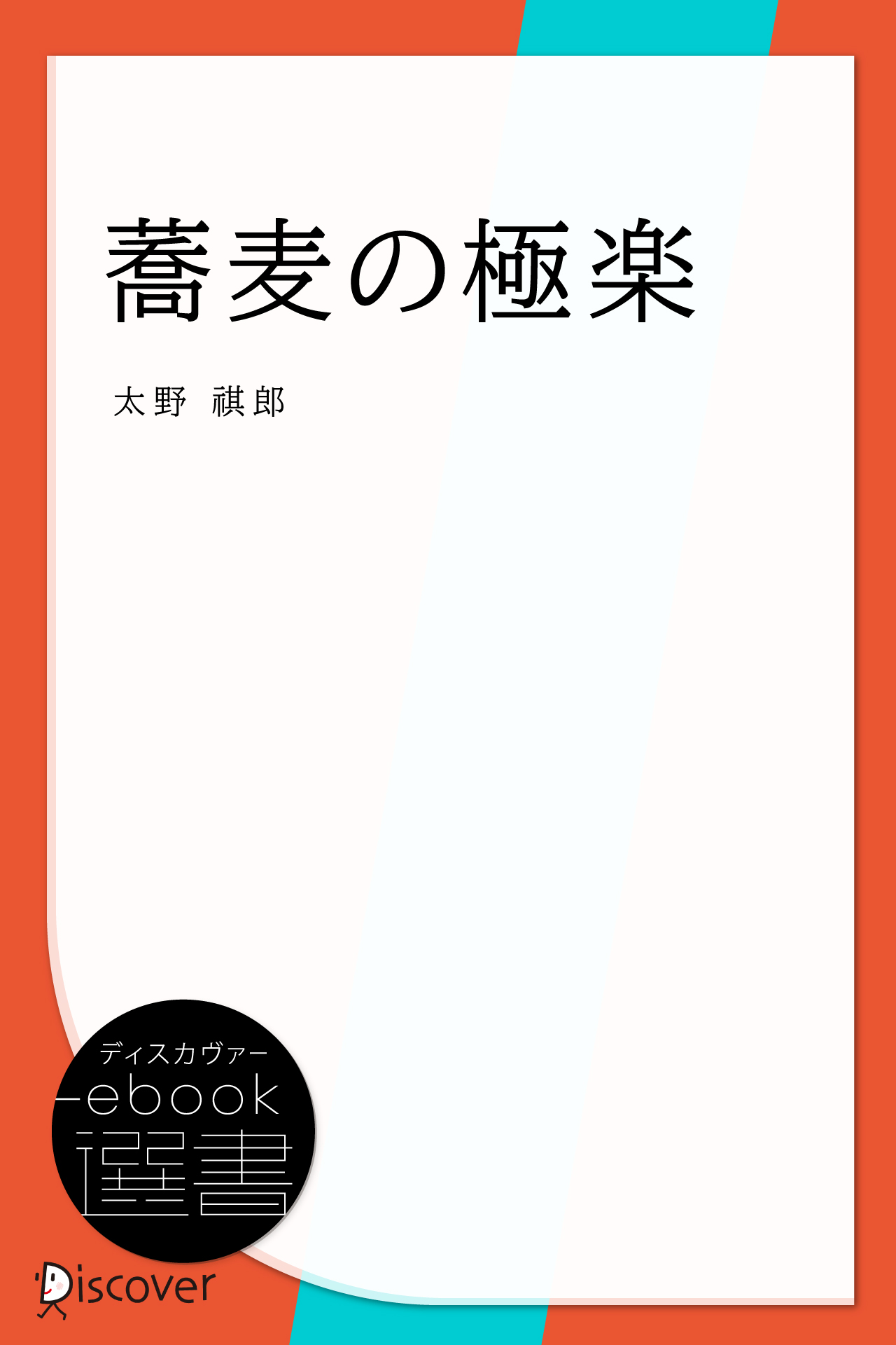 蕎麦の極楽