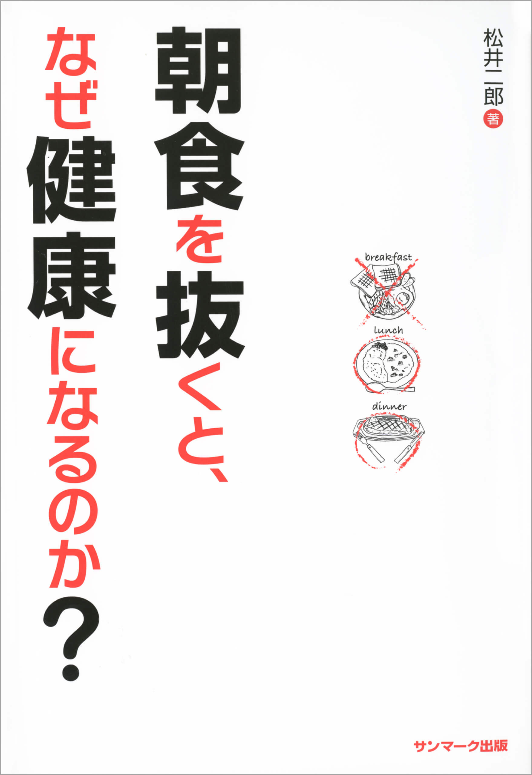朝食を抜くと、なぜ健康になるのか？