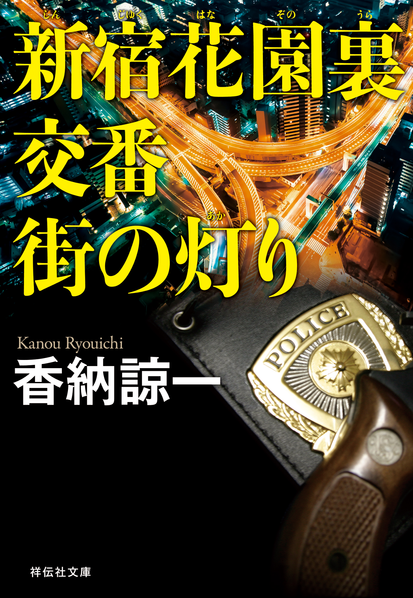 新宿花園裏交番　街の灯り