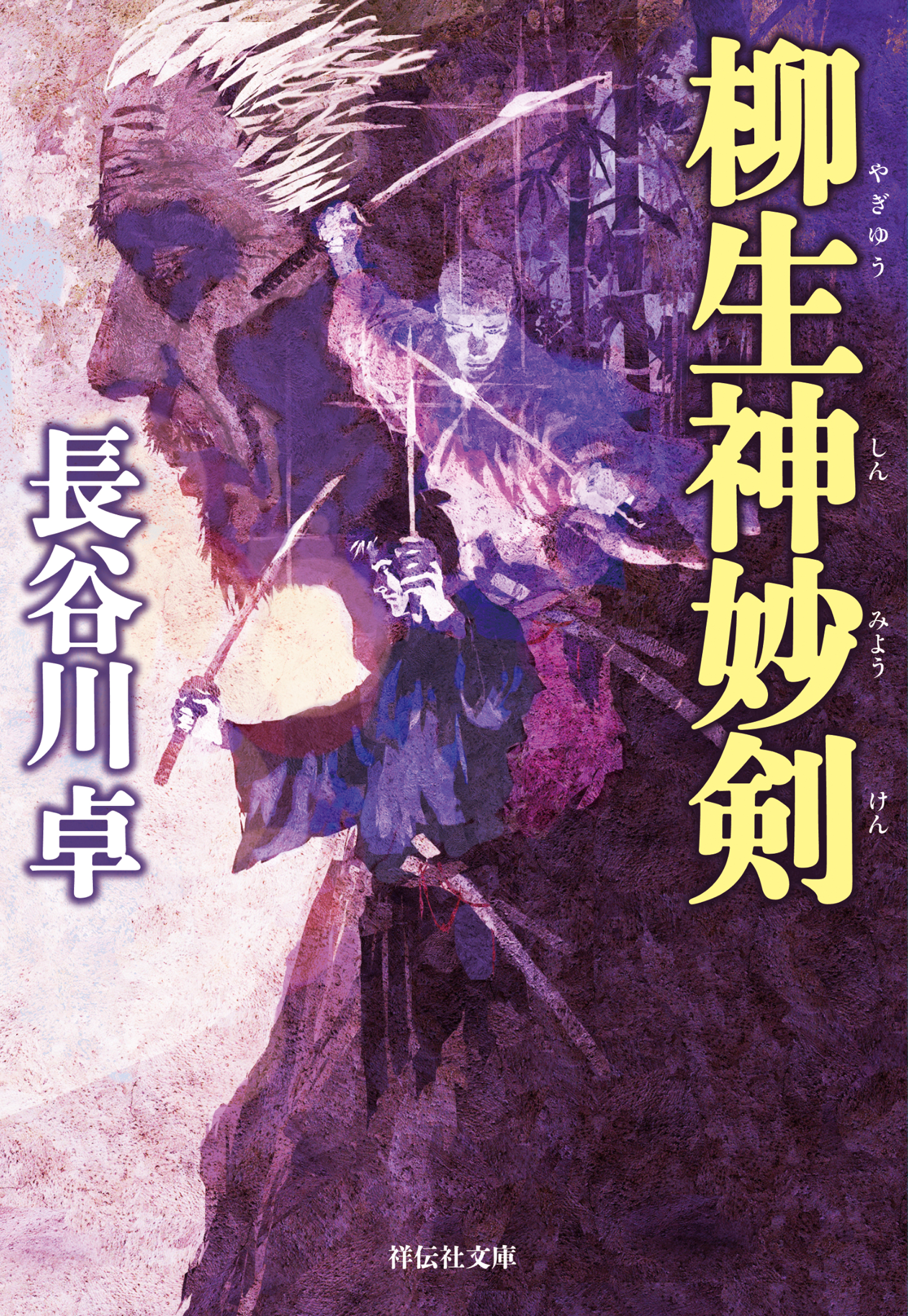 柳生神妙剣