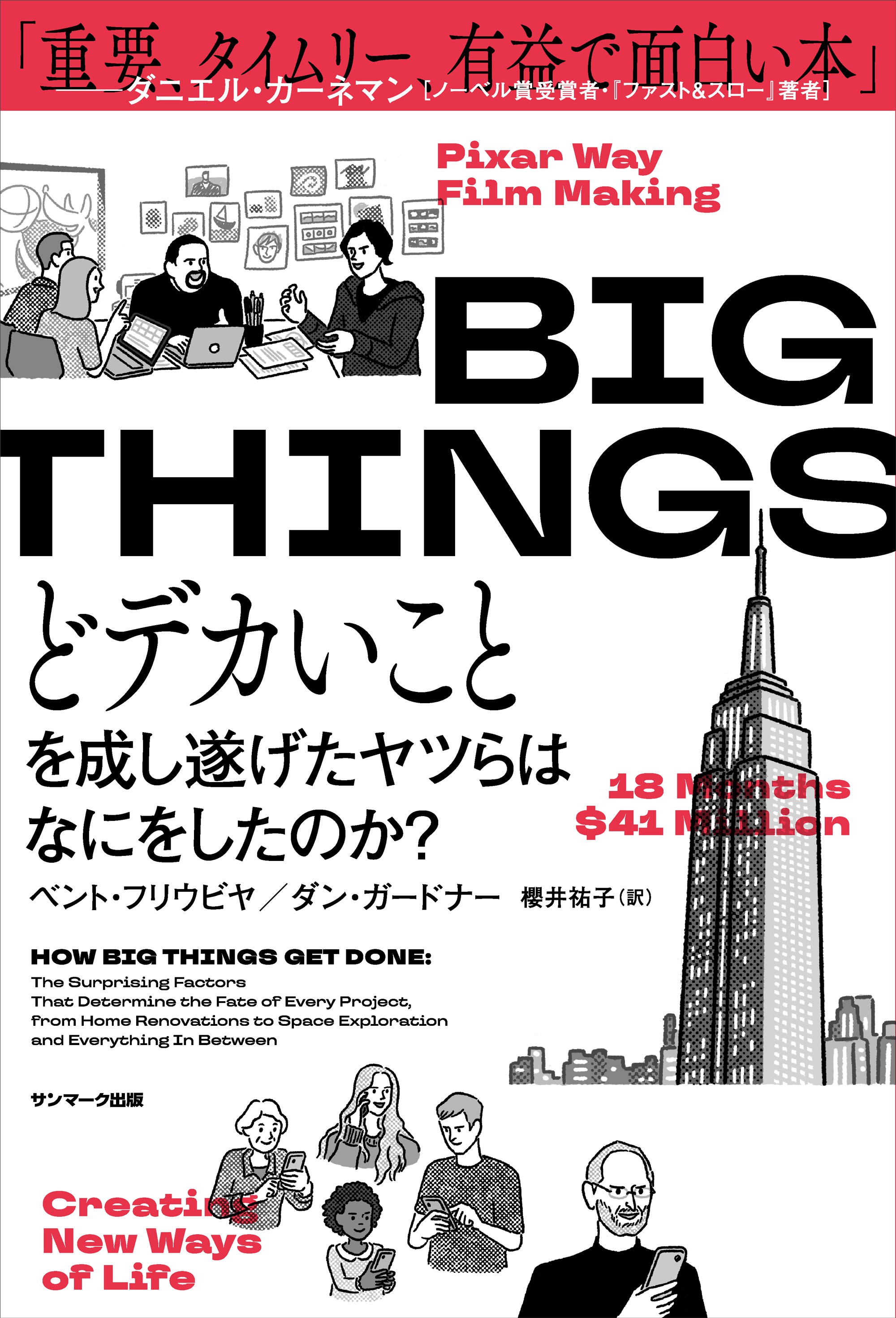 BIG THINGS どデカいことを成し遂げたヤツらはなにをしたのか？