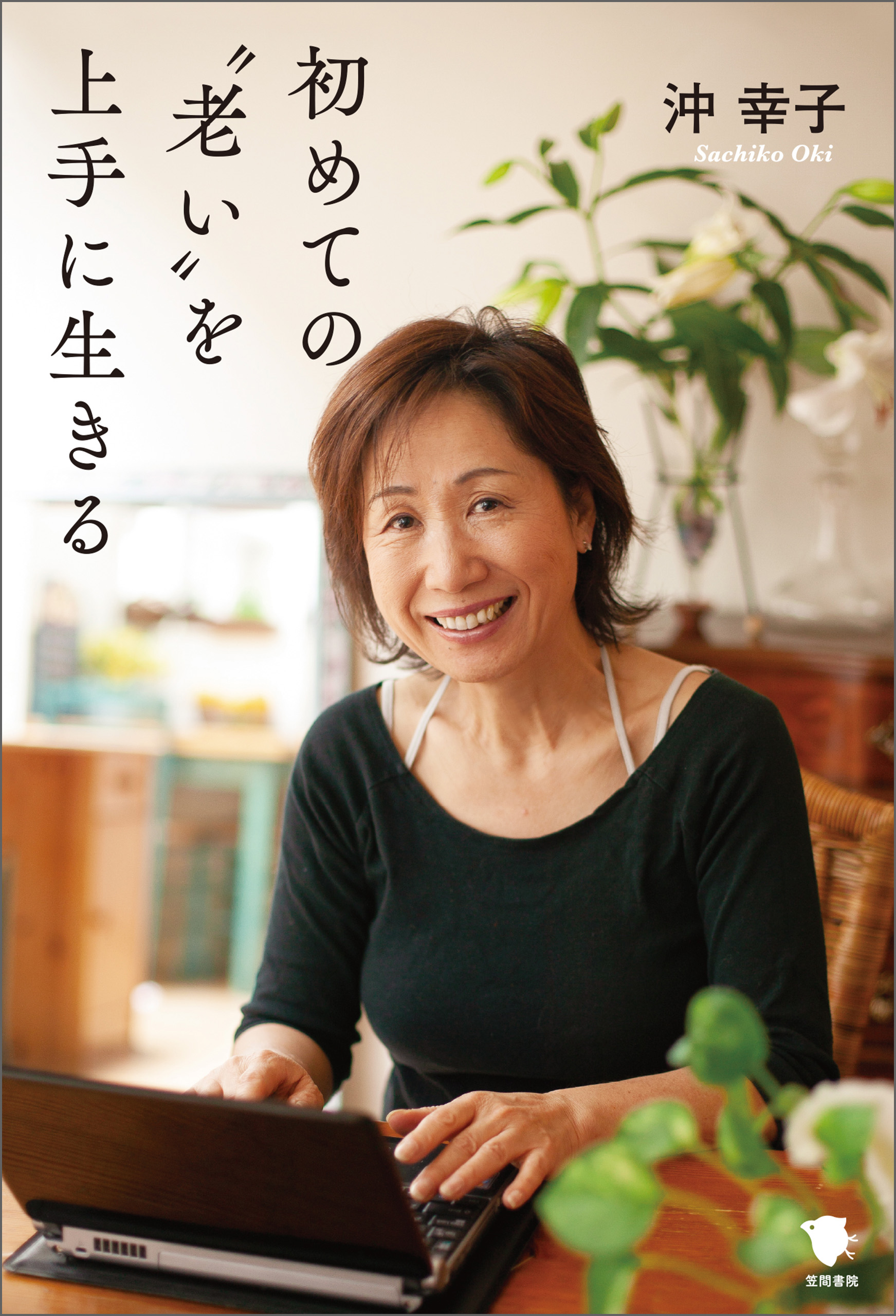 初めての”老い”を上手に生きる
