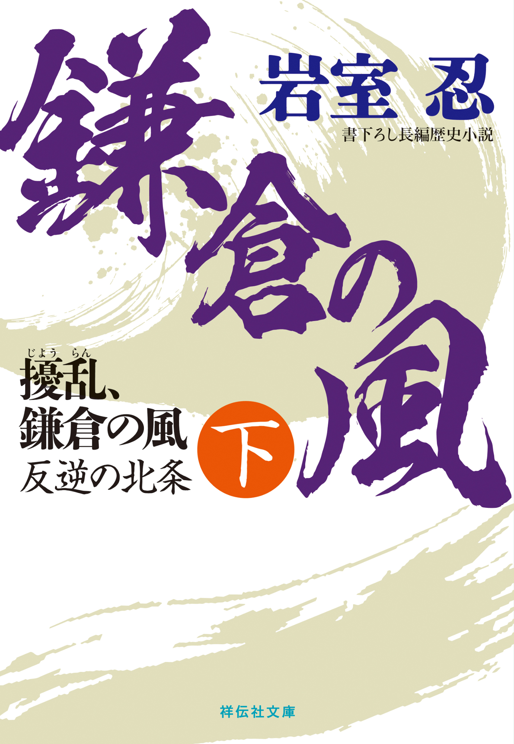 擾乱、鎌倉の風（下）　反逆の北条