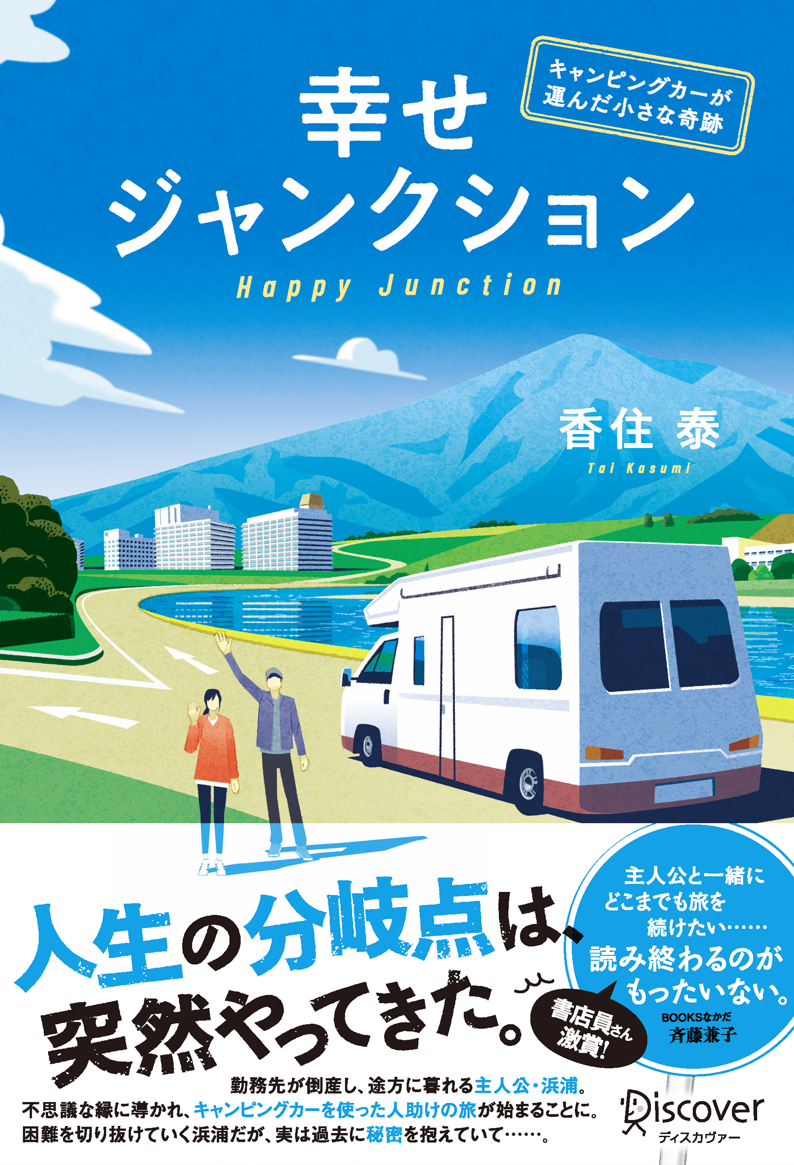 幸せジャンクション ──キャンピングカーが運んだ小さな奇跡