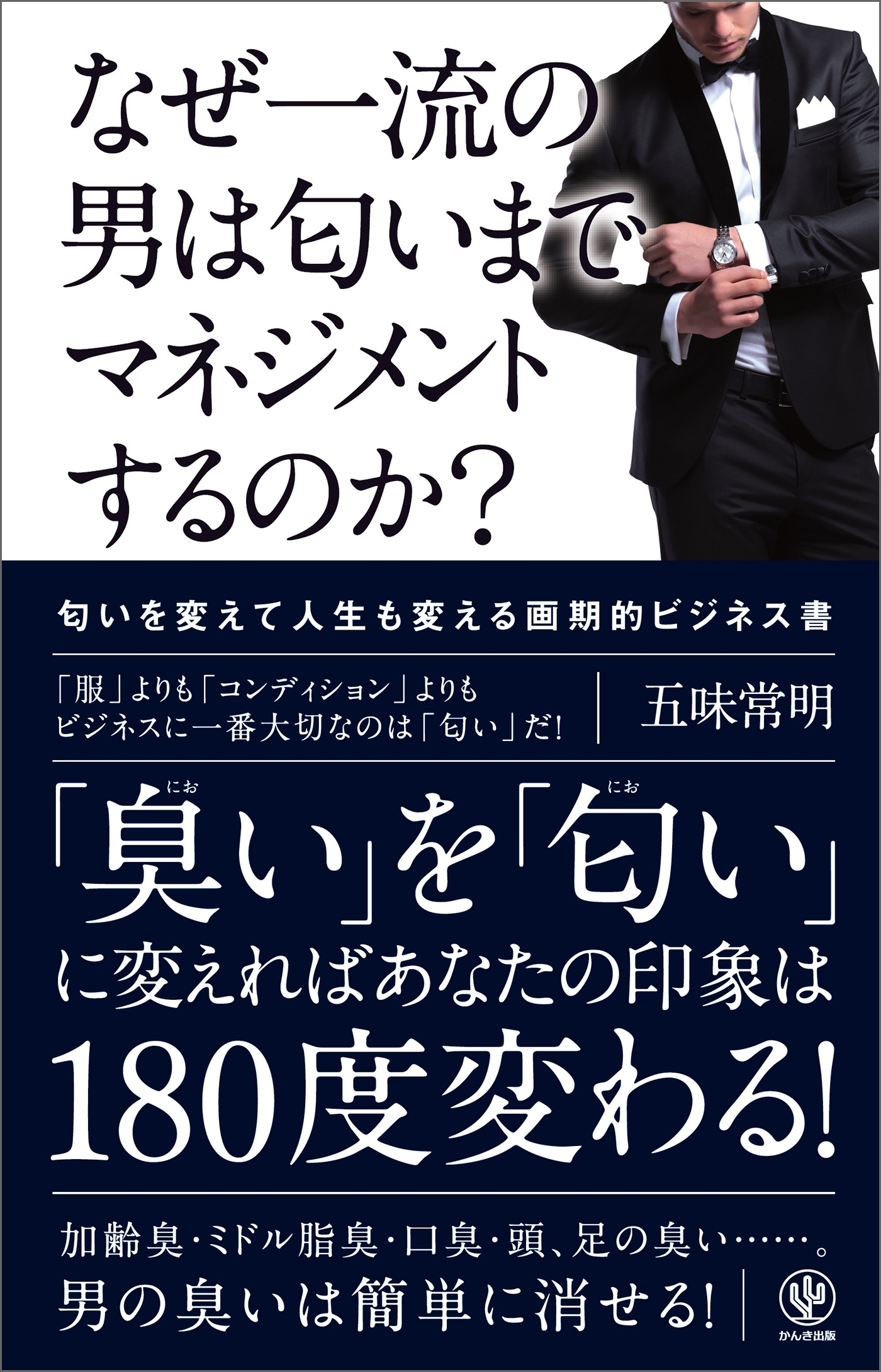 なぜ一流の男は匂いまでマネジメントするのか?