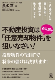 不動産投資は’未公開’の「任意売却物件」を狙いなさい！