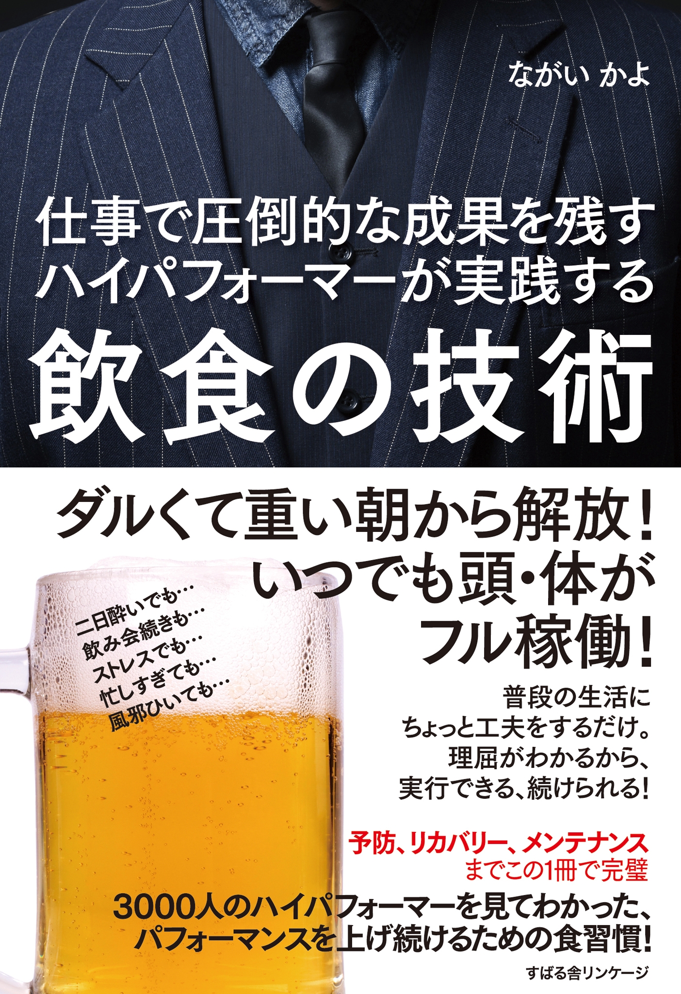 仕事で圧倒的な成果を残すハイパフォーマーが実践する　飲食の技術