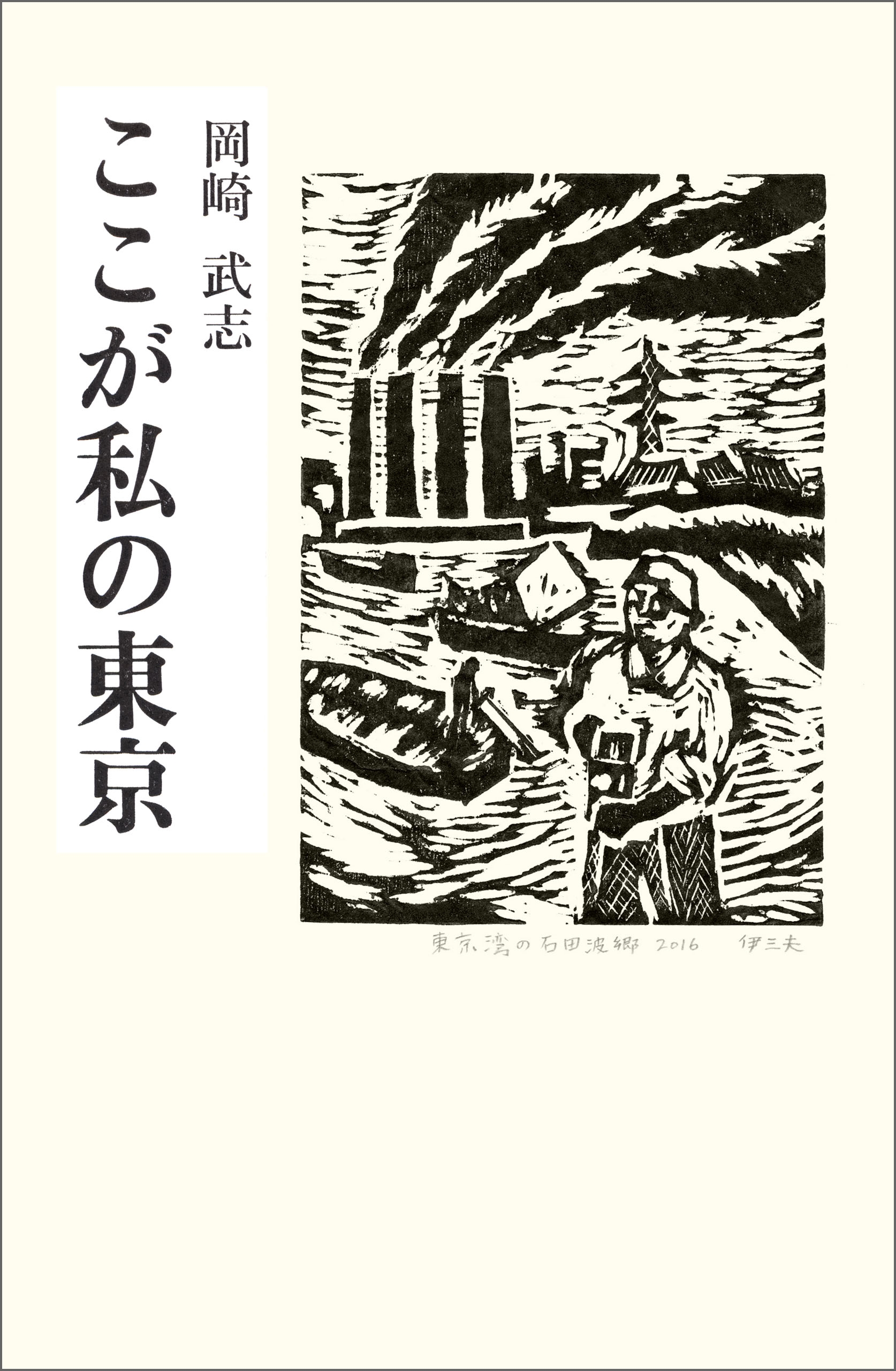 ここが私の東京
