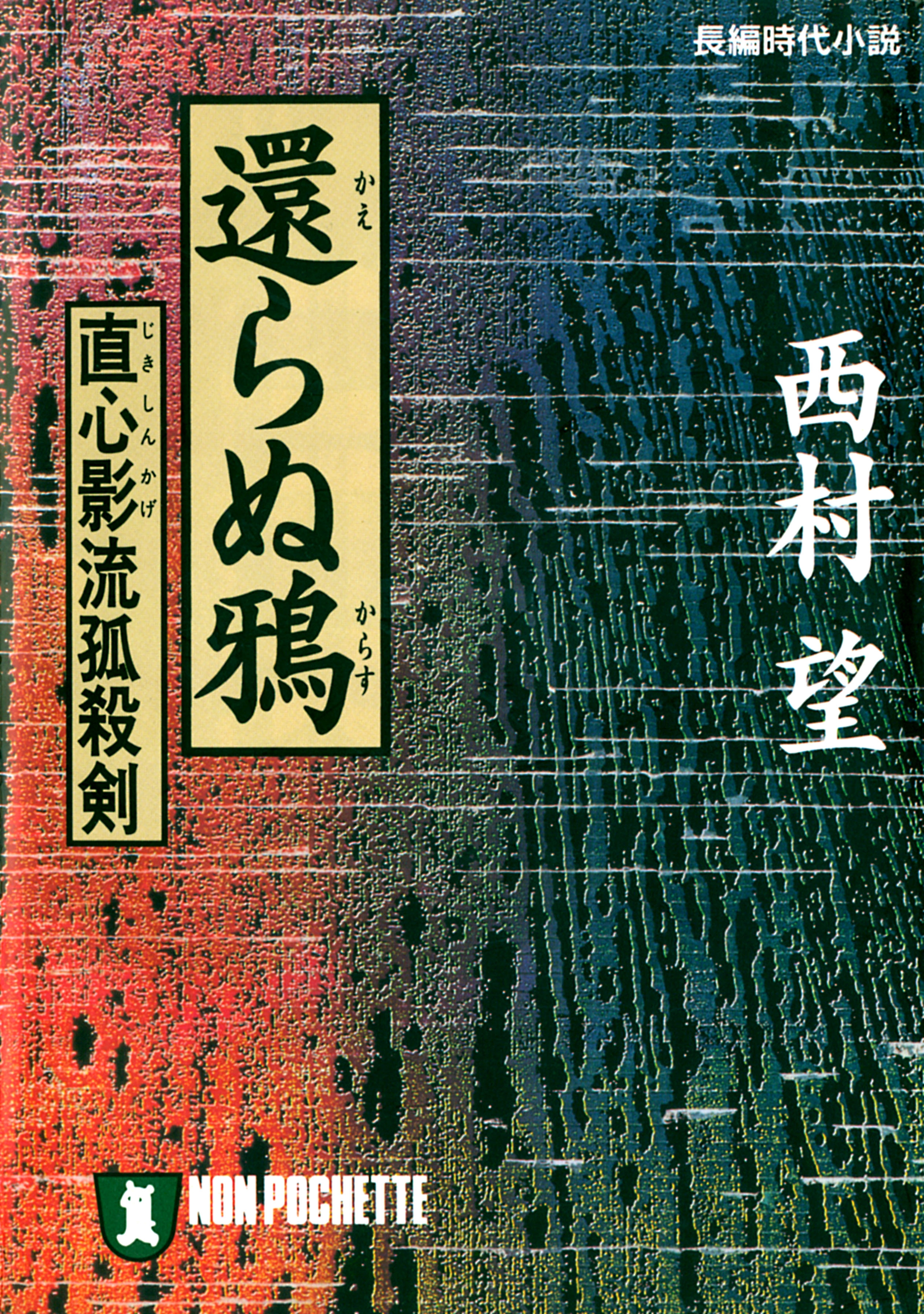 還らぬ鴉
