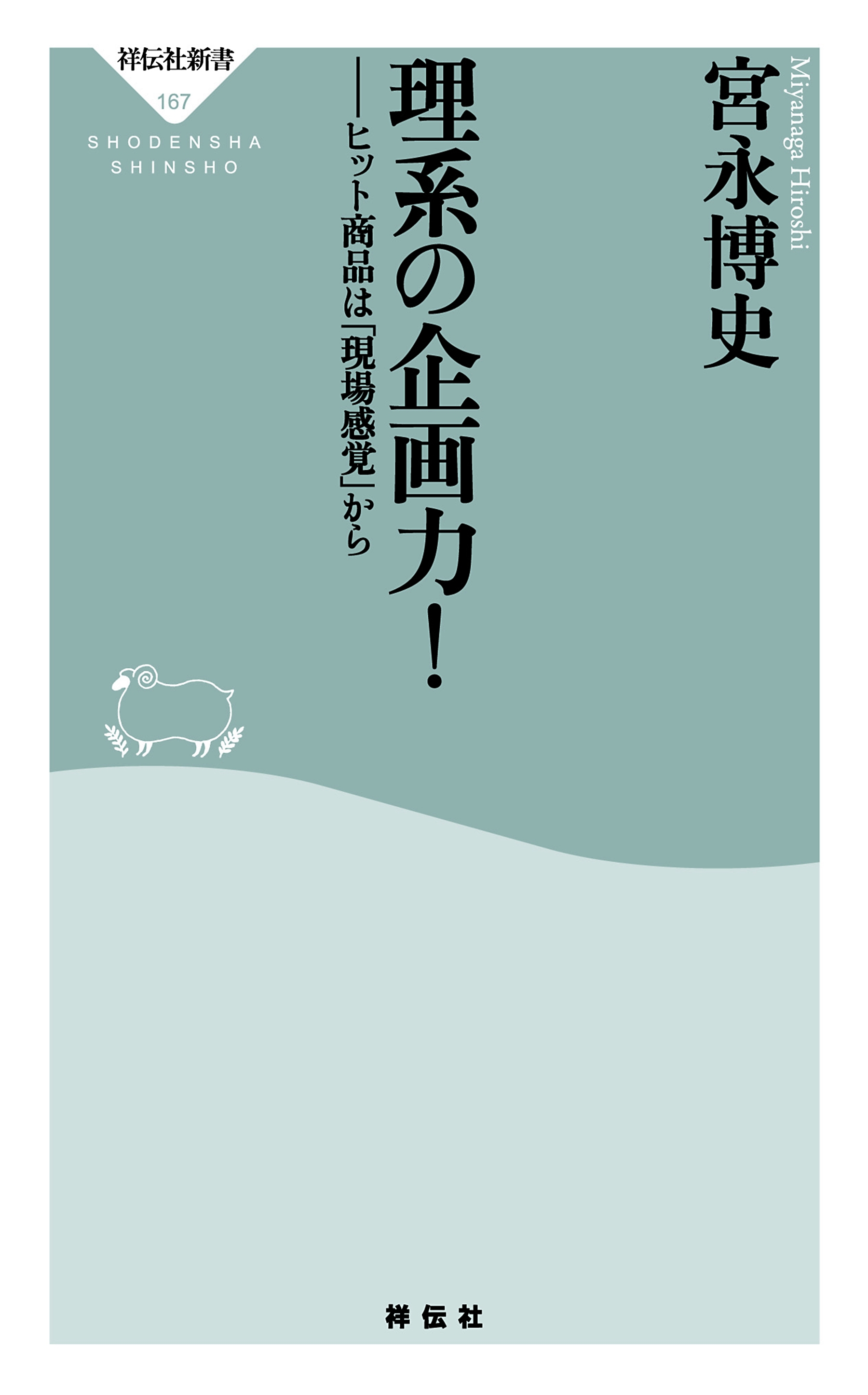 理系の企画力！