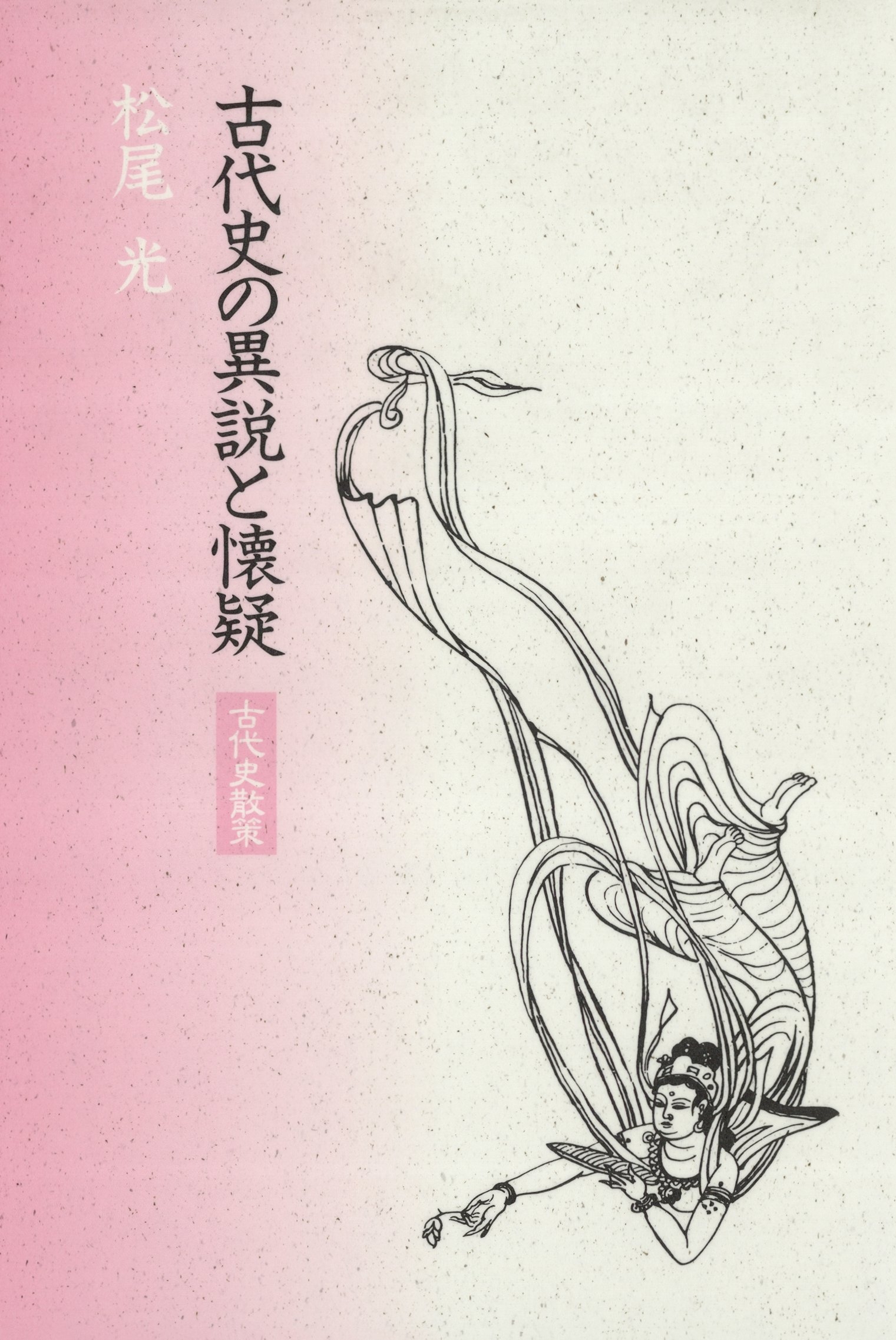古代史の異説と懐疑