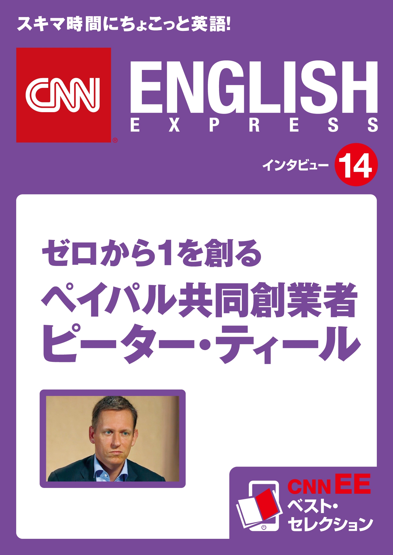 ［音声DL付き］ゼロから１を創る ペイパル共同創業者 ピーター・ティール
