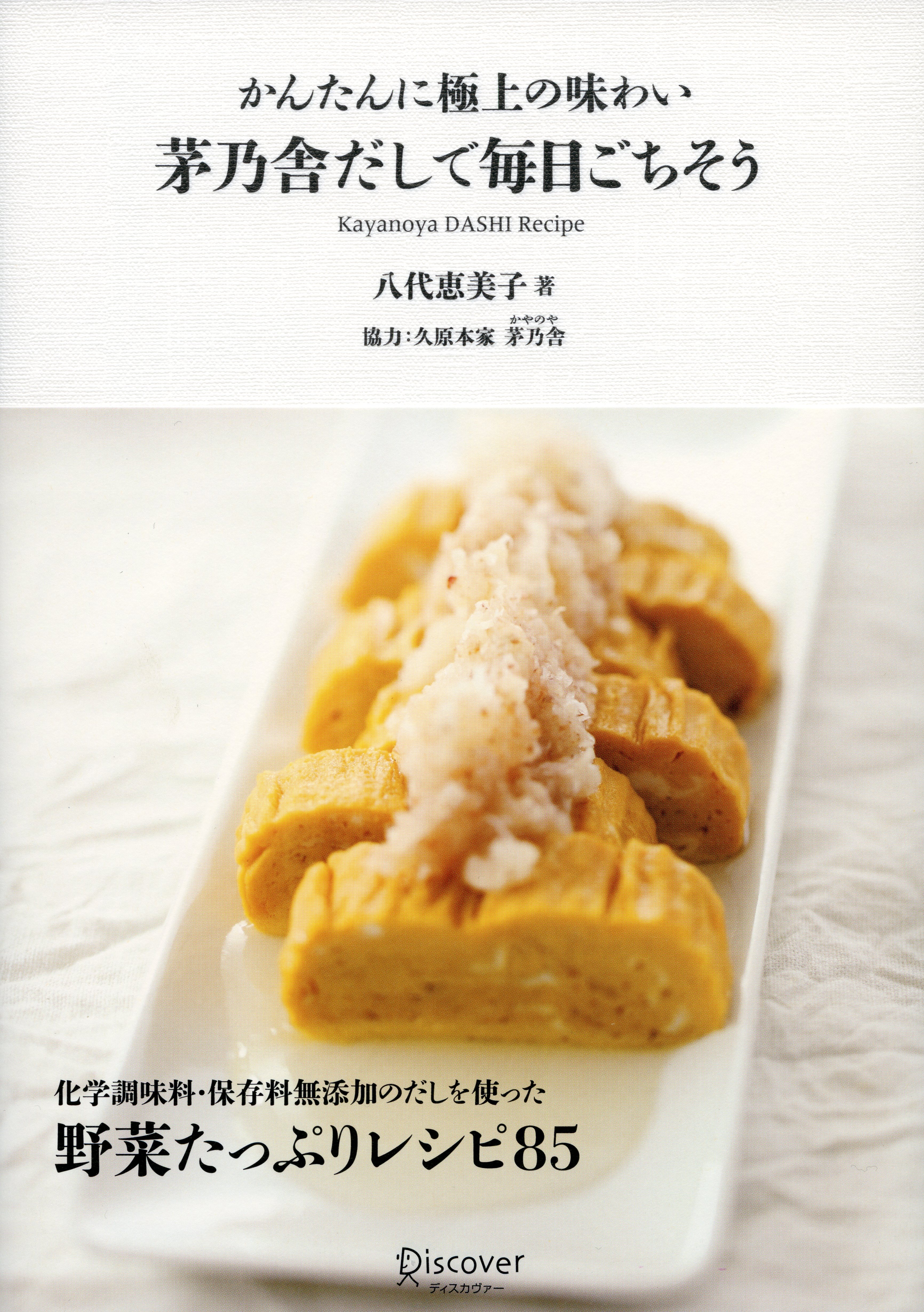 かんたんに極上の味わい　茅乃舎だしで毎日ごちそう