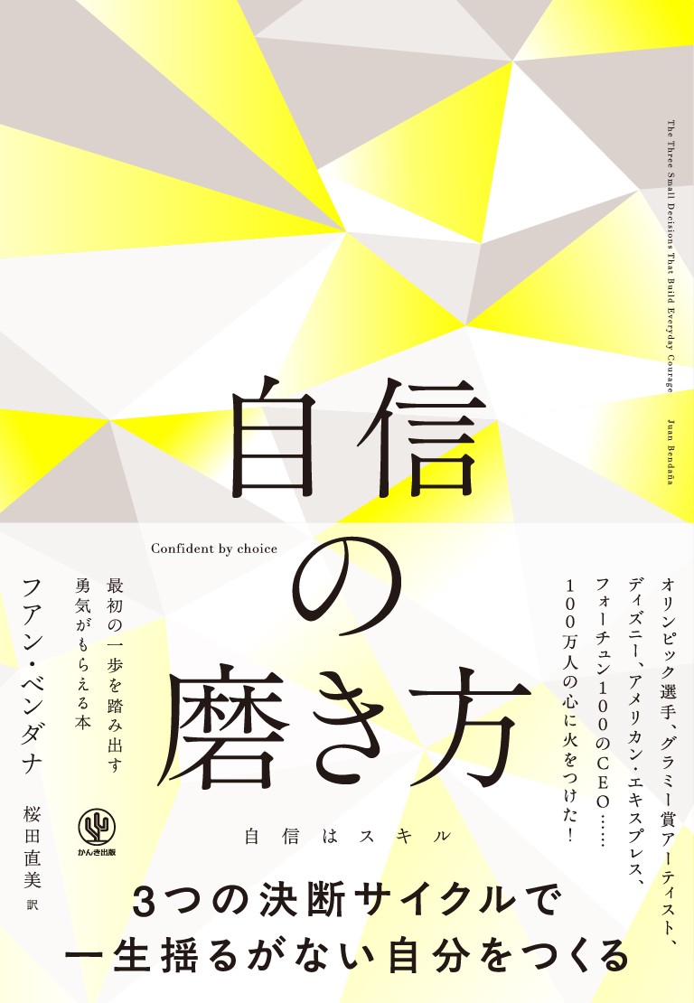 自信の磨き方