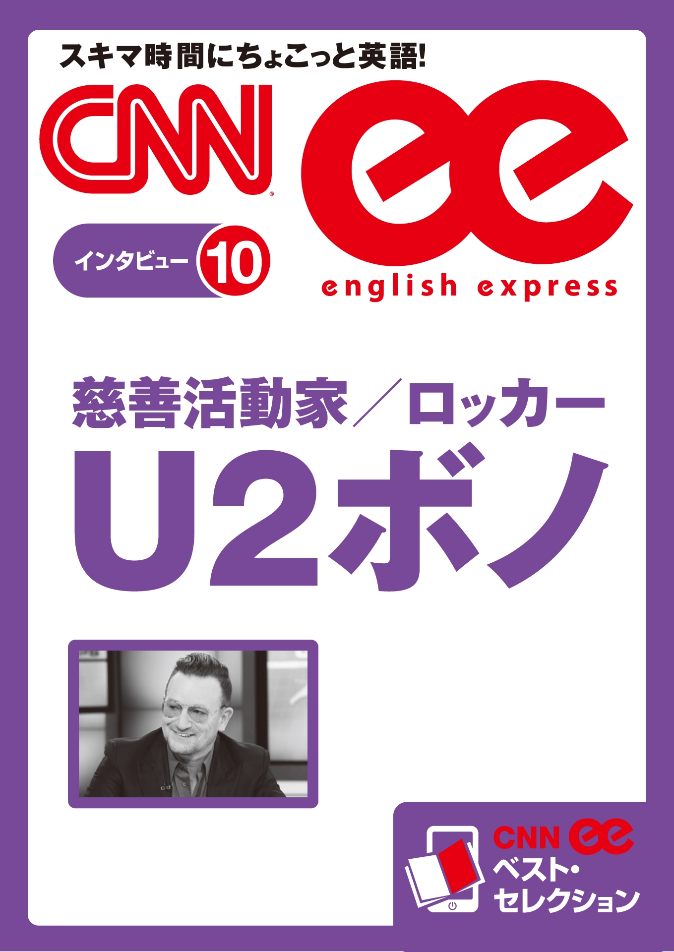 ［音声DL付き］慈善活動家/ロッカー U2ボノ