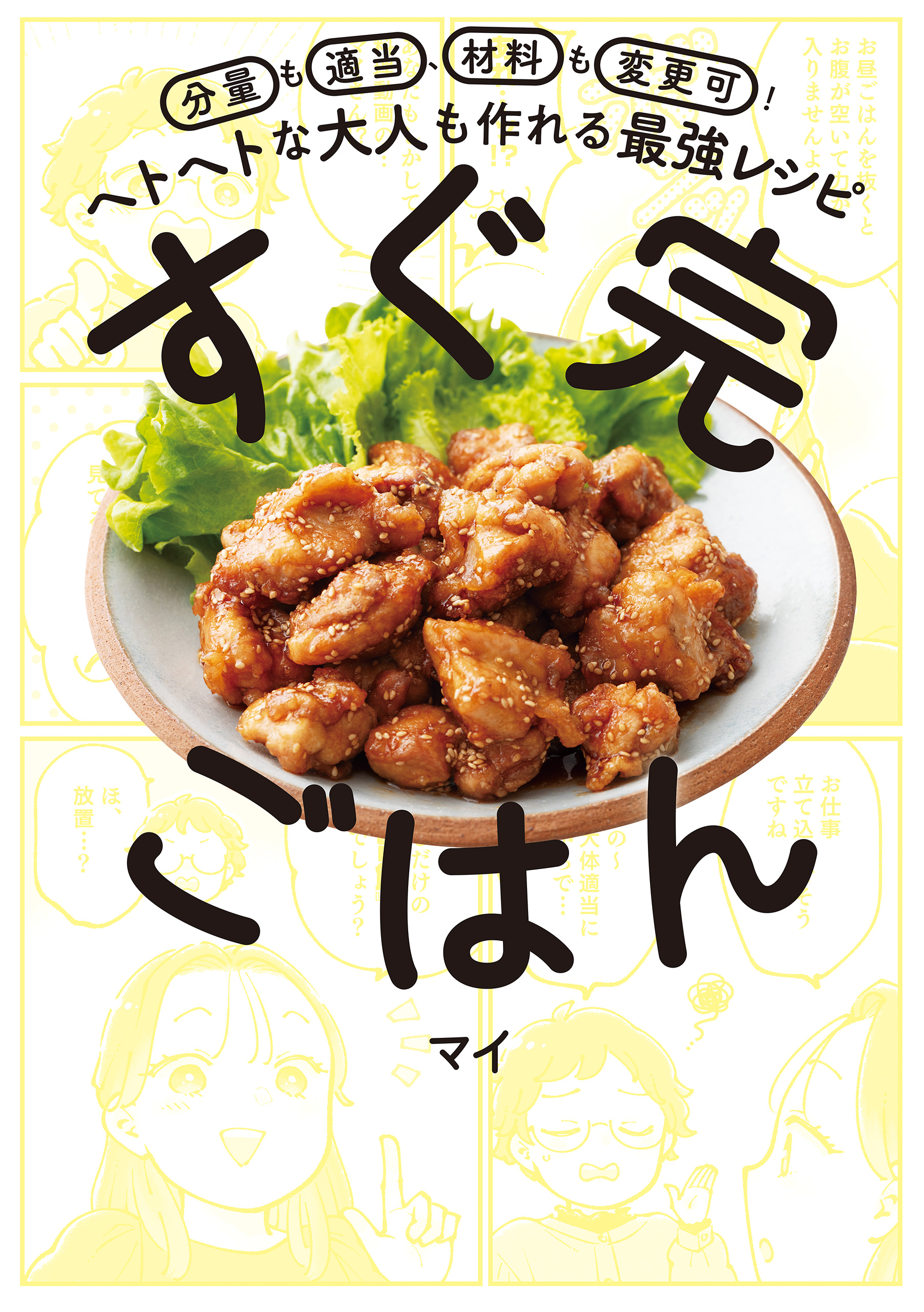 すぐ完ごはん