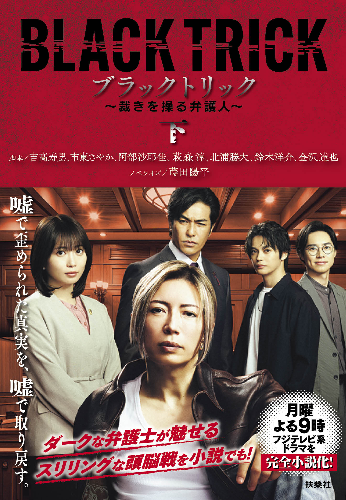 ブラックトリック～裁きを操る弁護人～（下）