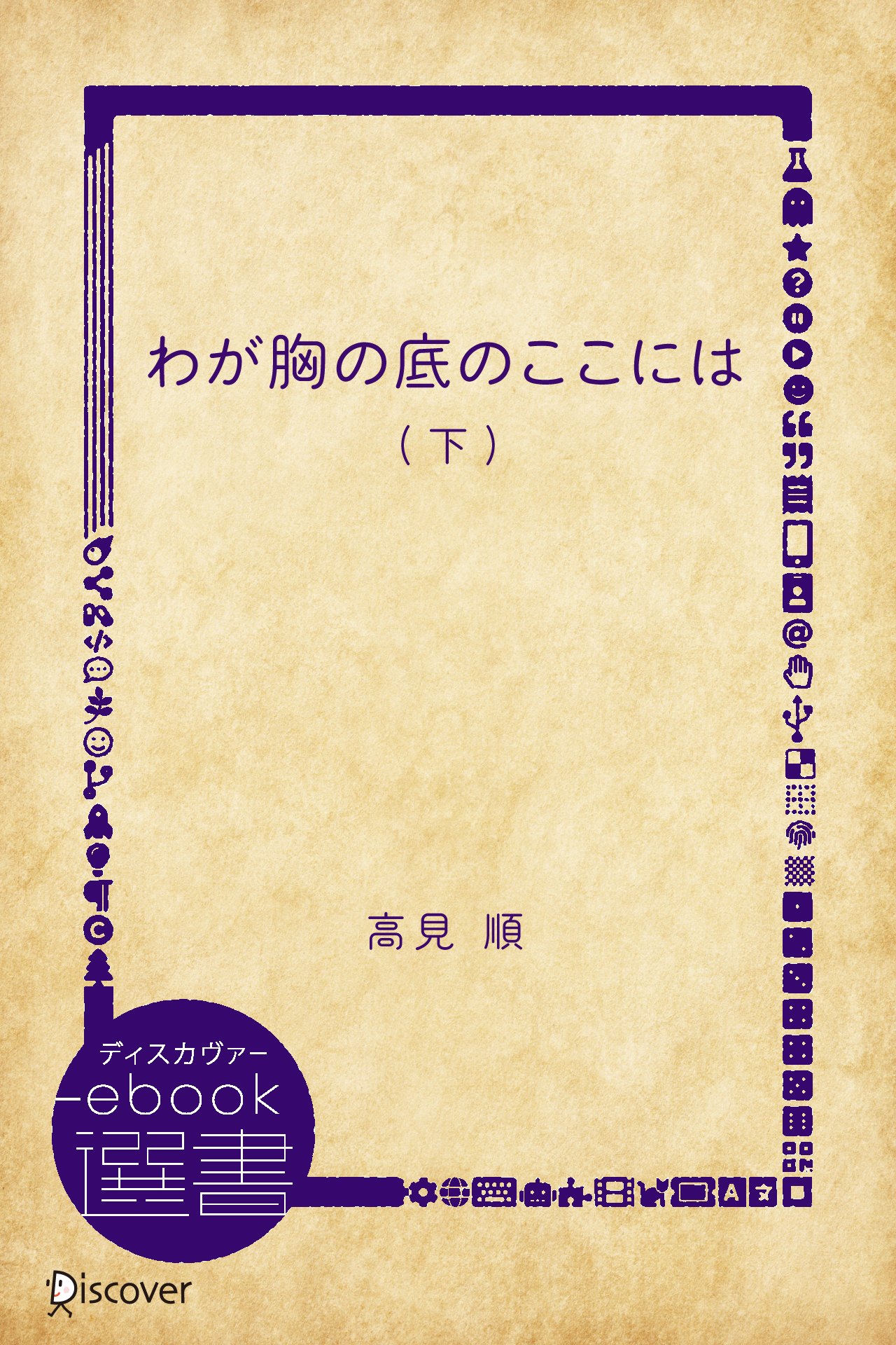 わが胸の底のここには 下