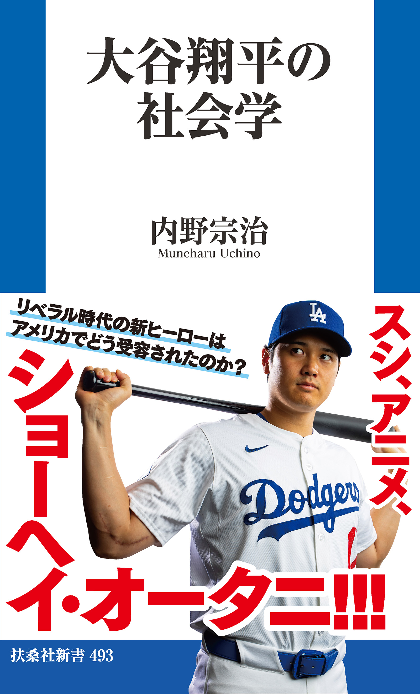 大谷翔平の社会学