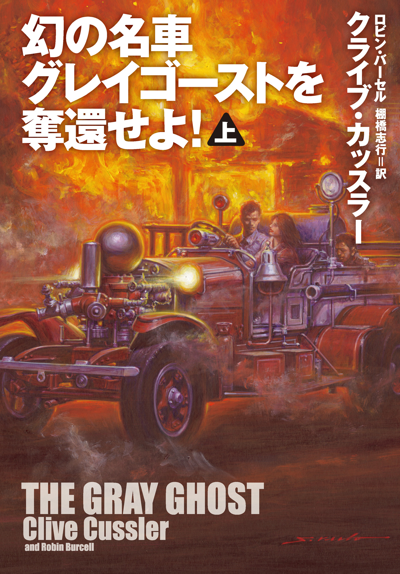 幻の名車グレイゴーストを奪還せよ!(上)