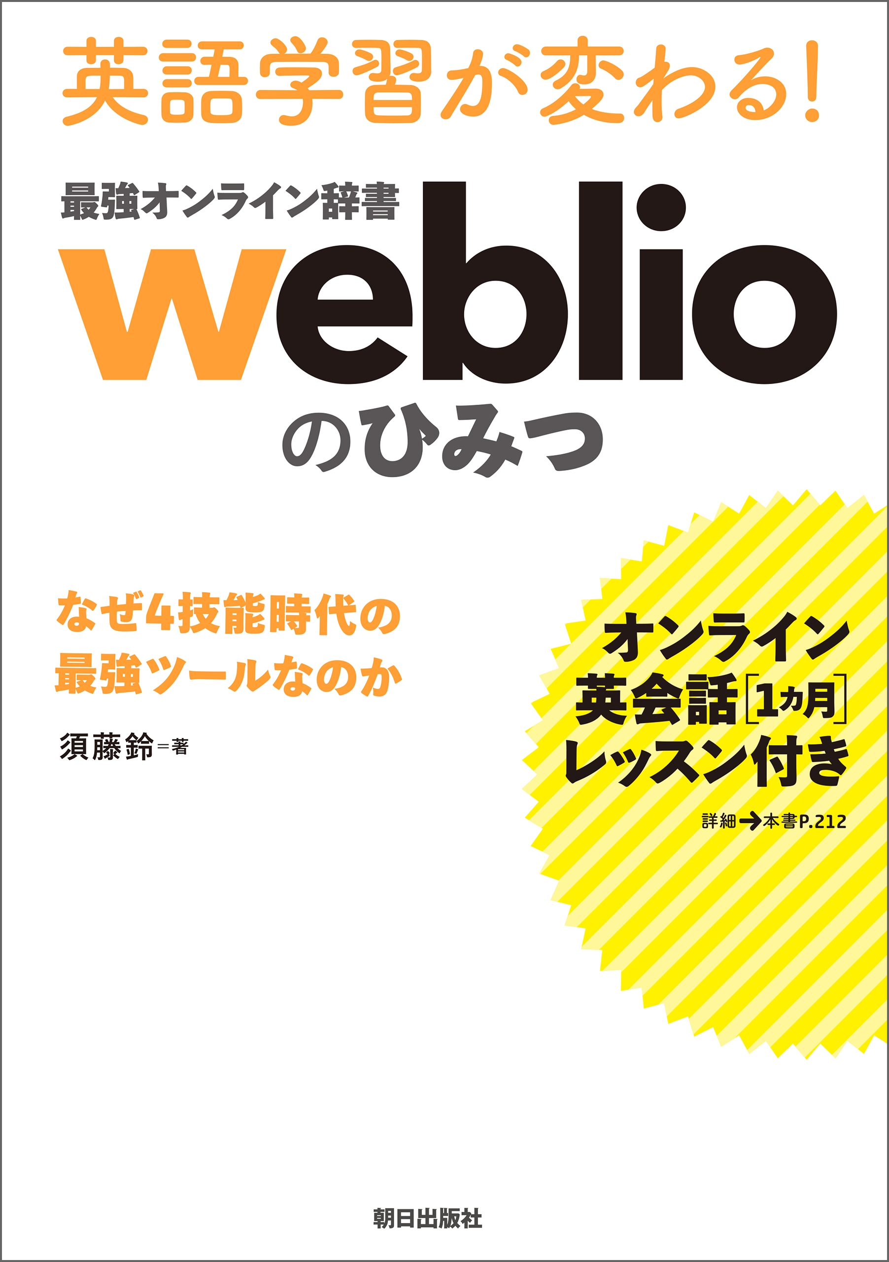 [オンライン英会話1カ月レッスン付き] 英語学習が変わる! 最強オンライン辞書weblio のひみつ なぜ4技能時代の最強ツールなのか