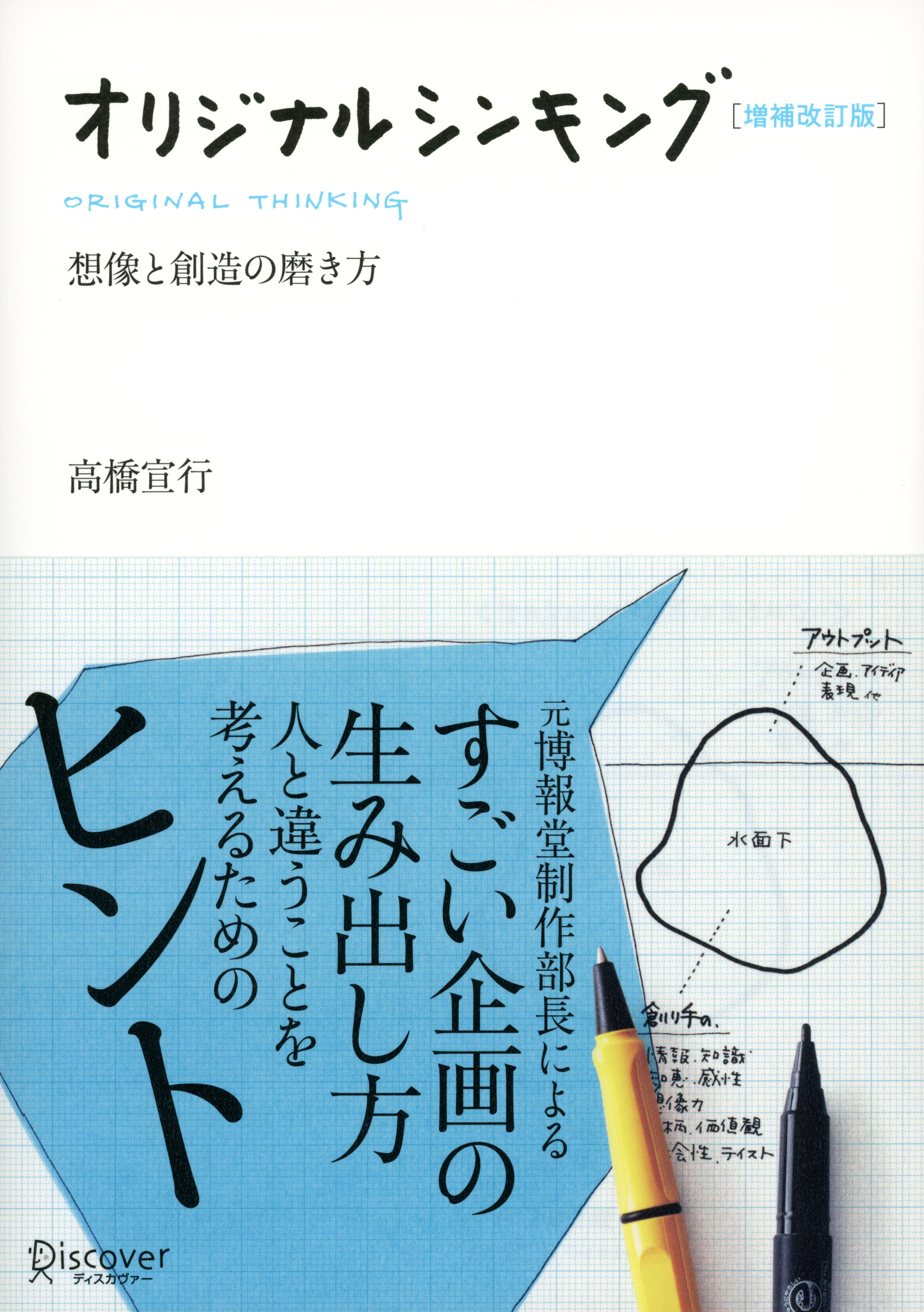 オリジナルシンキング 増補改訂版