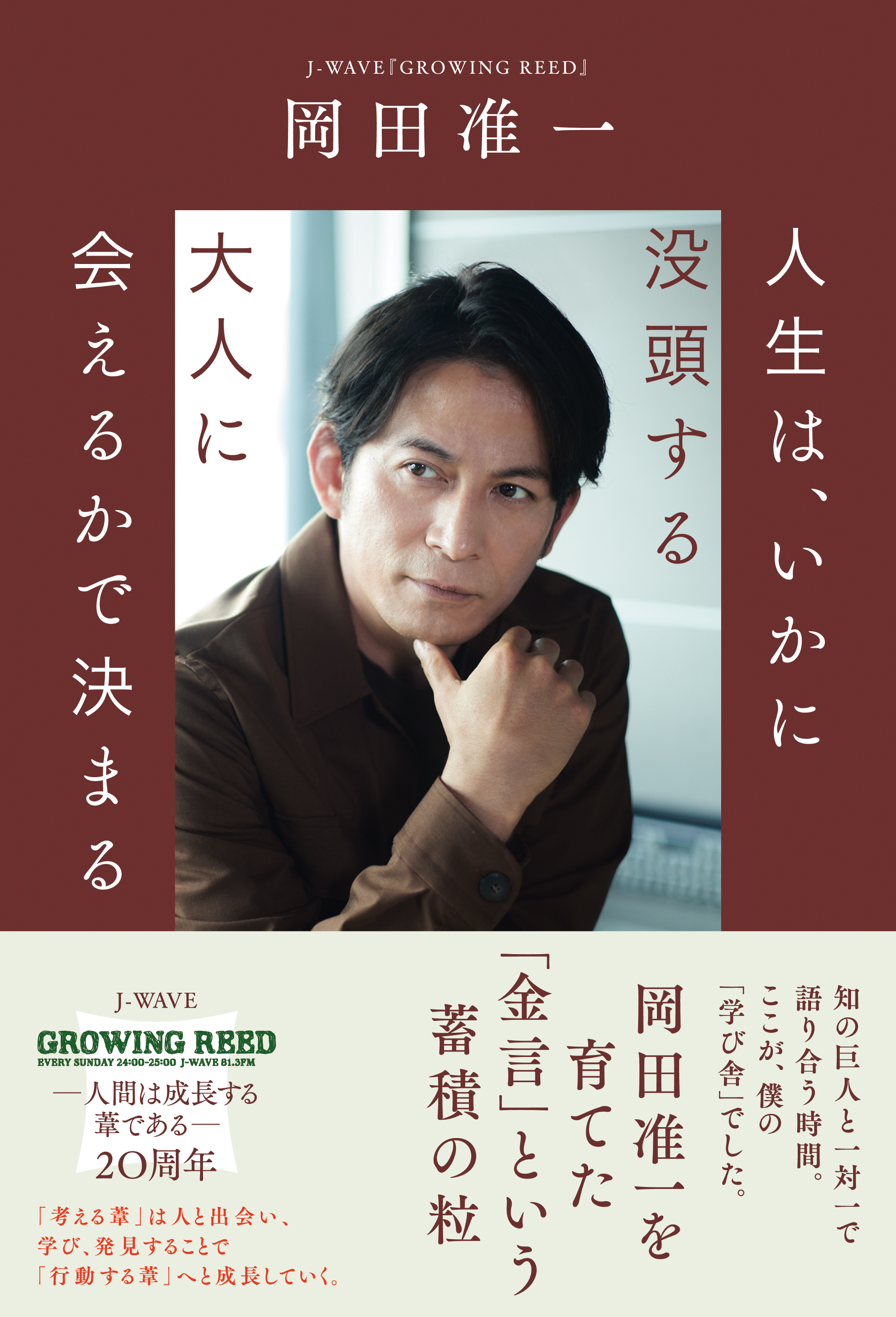 人生は、いかに没頭する大人に会えるかで決まる