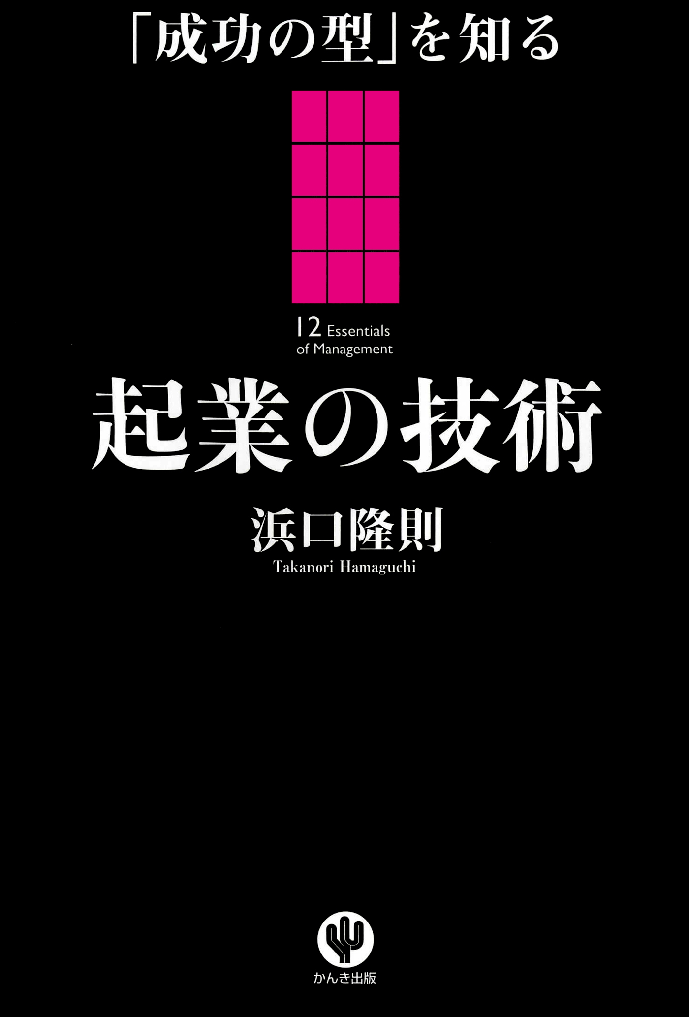「成功の型」を知る 起業の技術