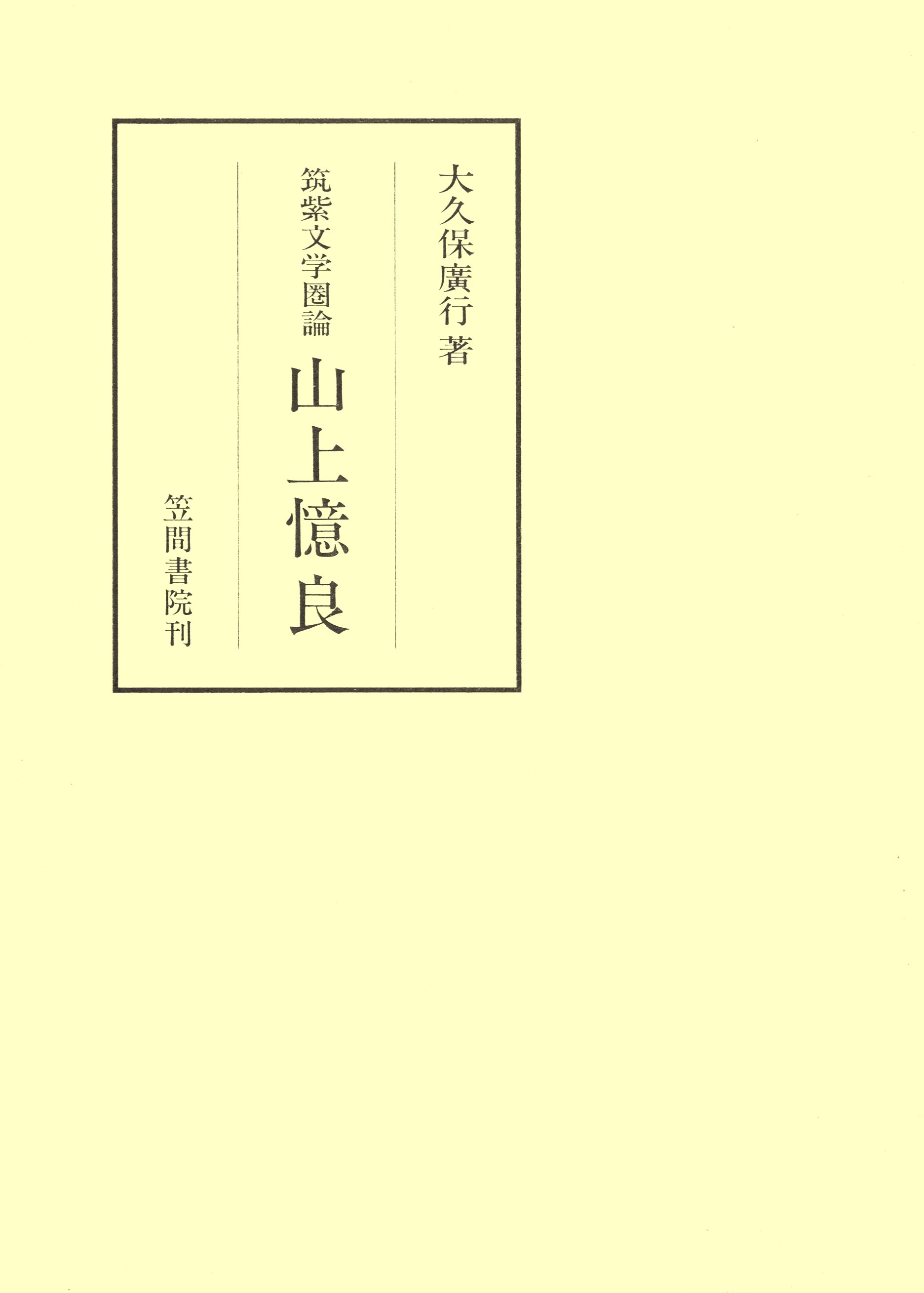 筑紫文学圏論　山上憶良